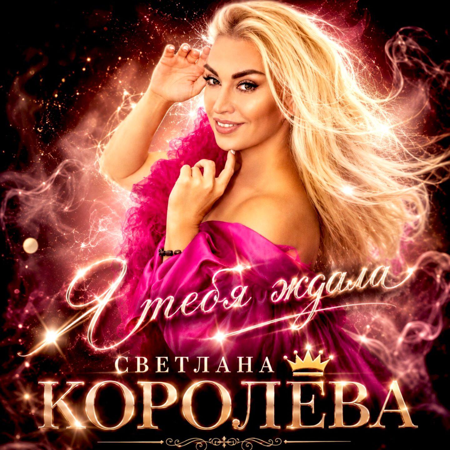 Релиз Я тебя ждала