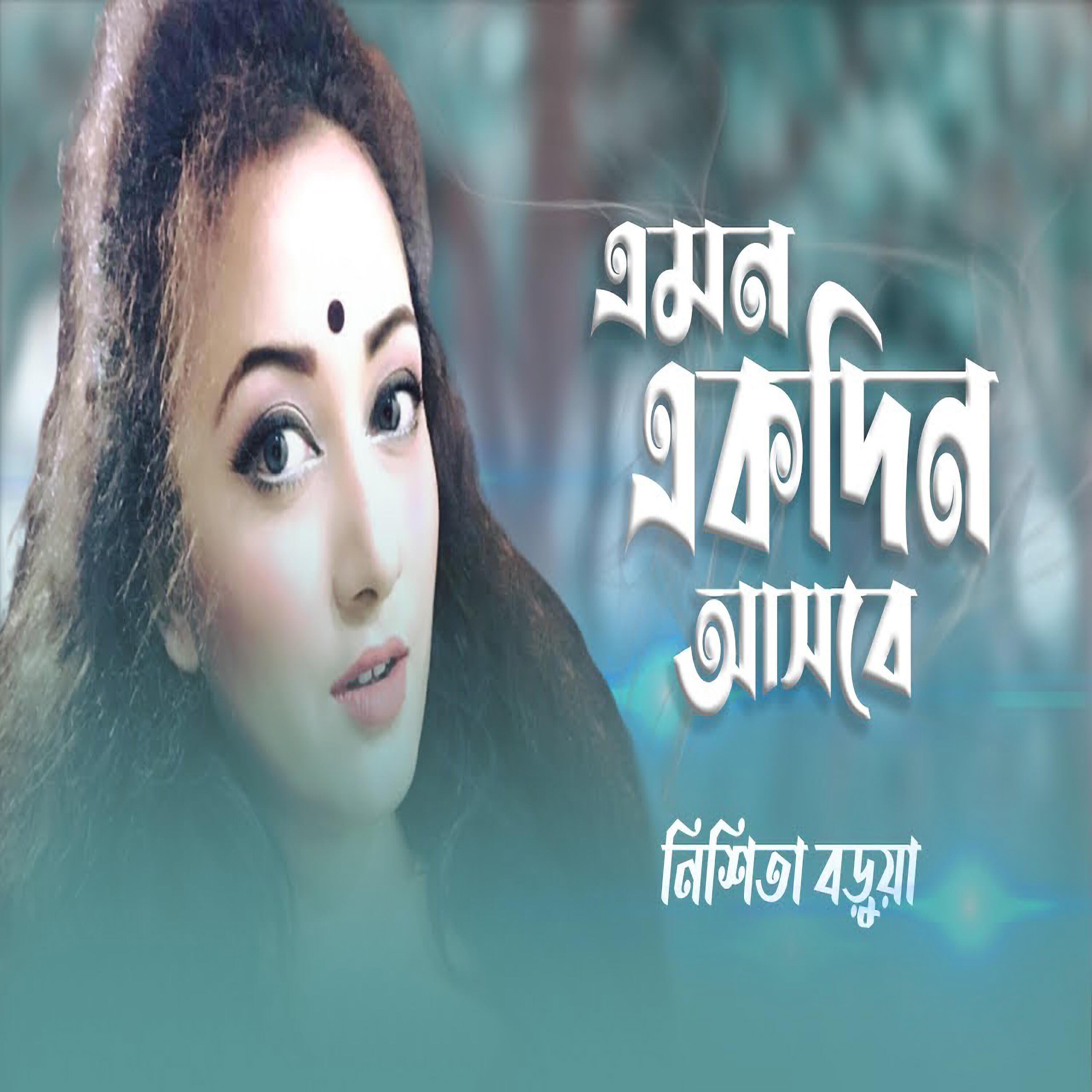 Релиз Emon Ekdin Ashbe