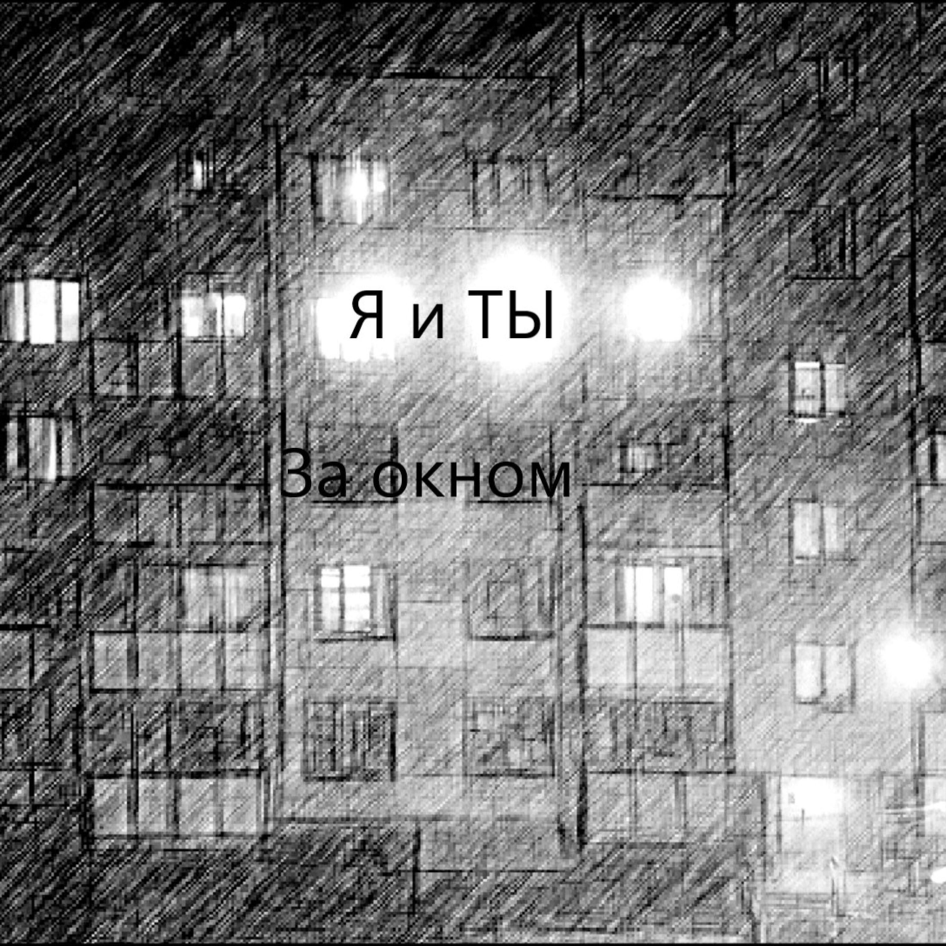 Релиз За окном