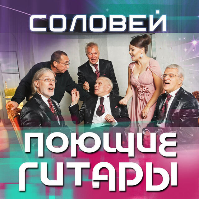 Постер альбома Соловей