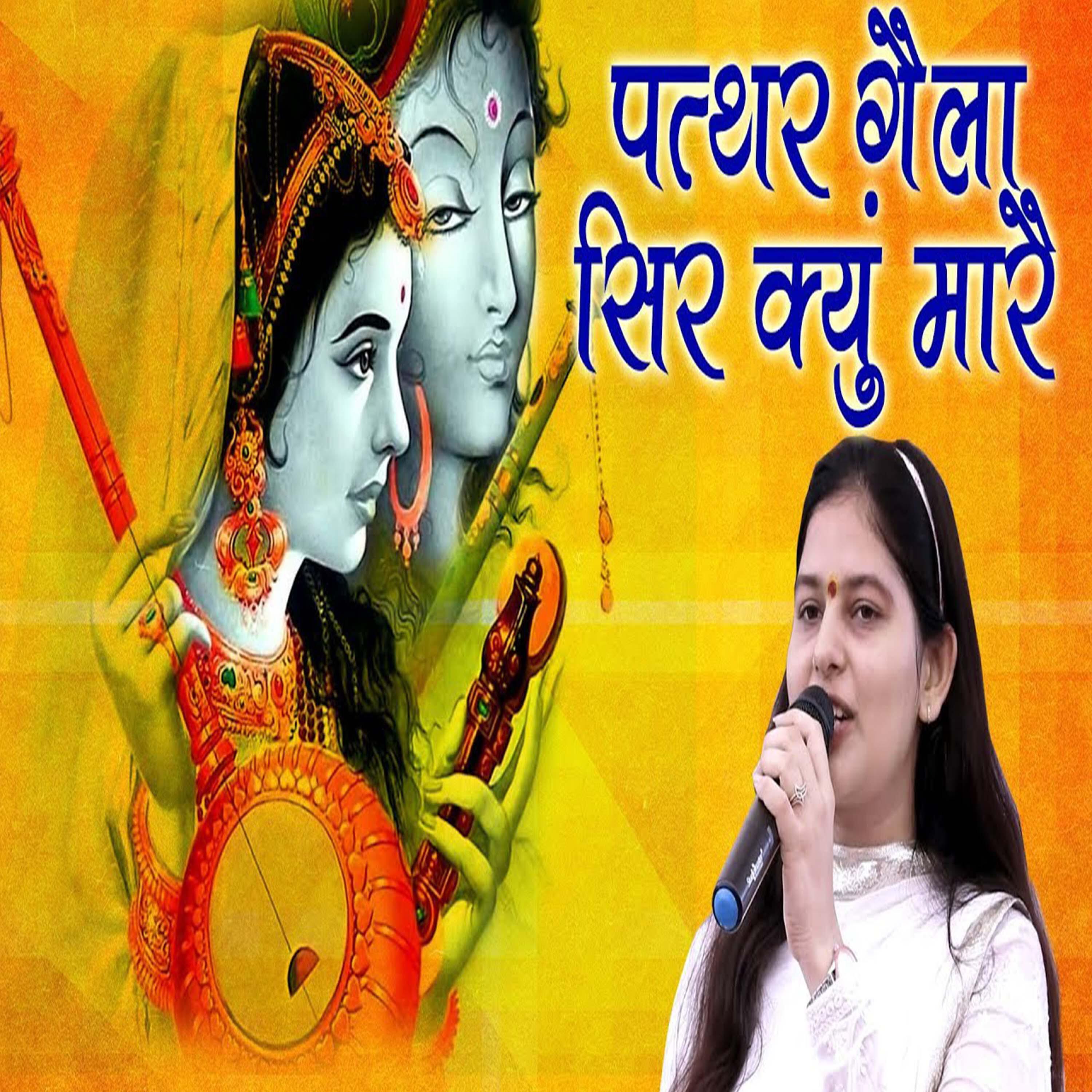 Релиз Pathar Gola Sir Kiyo Mare