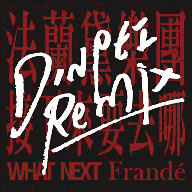 Релиз 法蘭黛樂團 - 接下來要去哪 (DinPei Remix)
