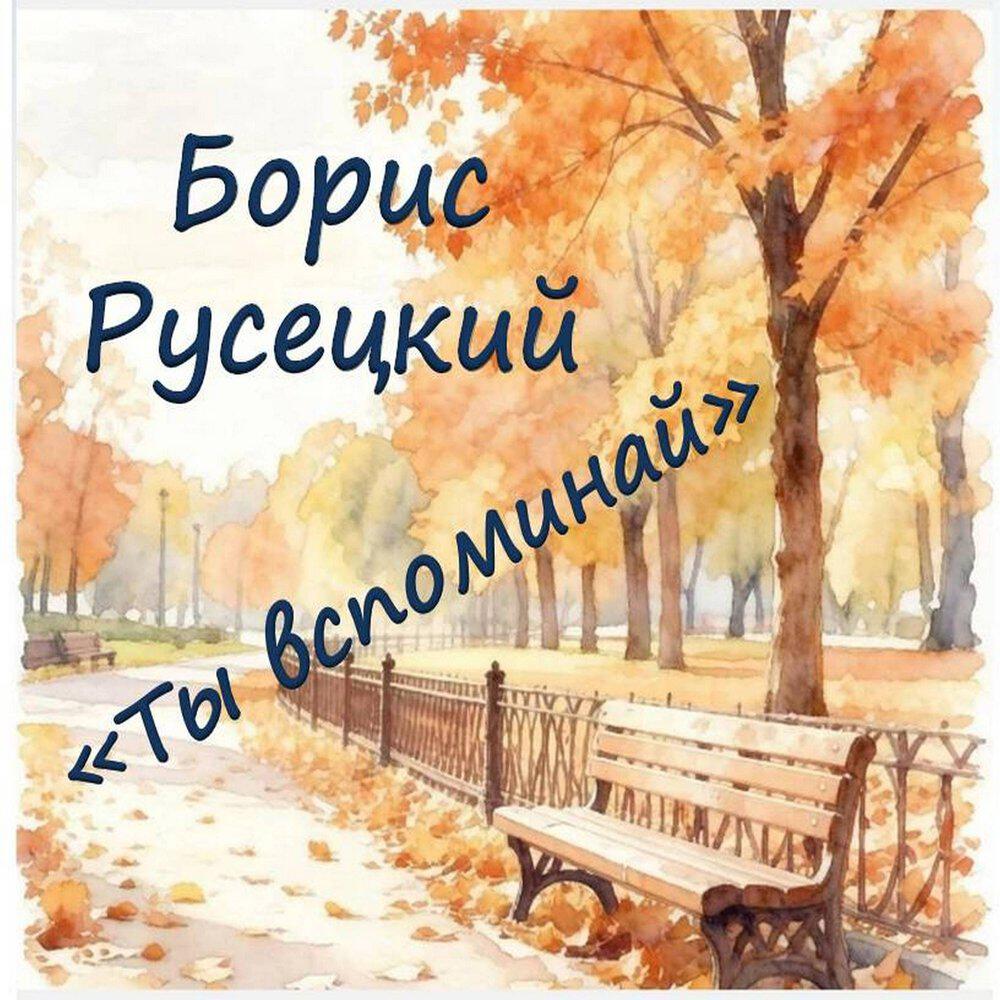 Релиз Ты вспоминай