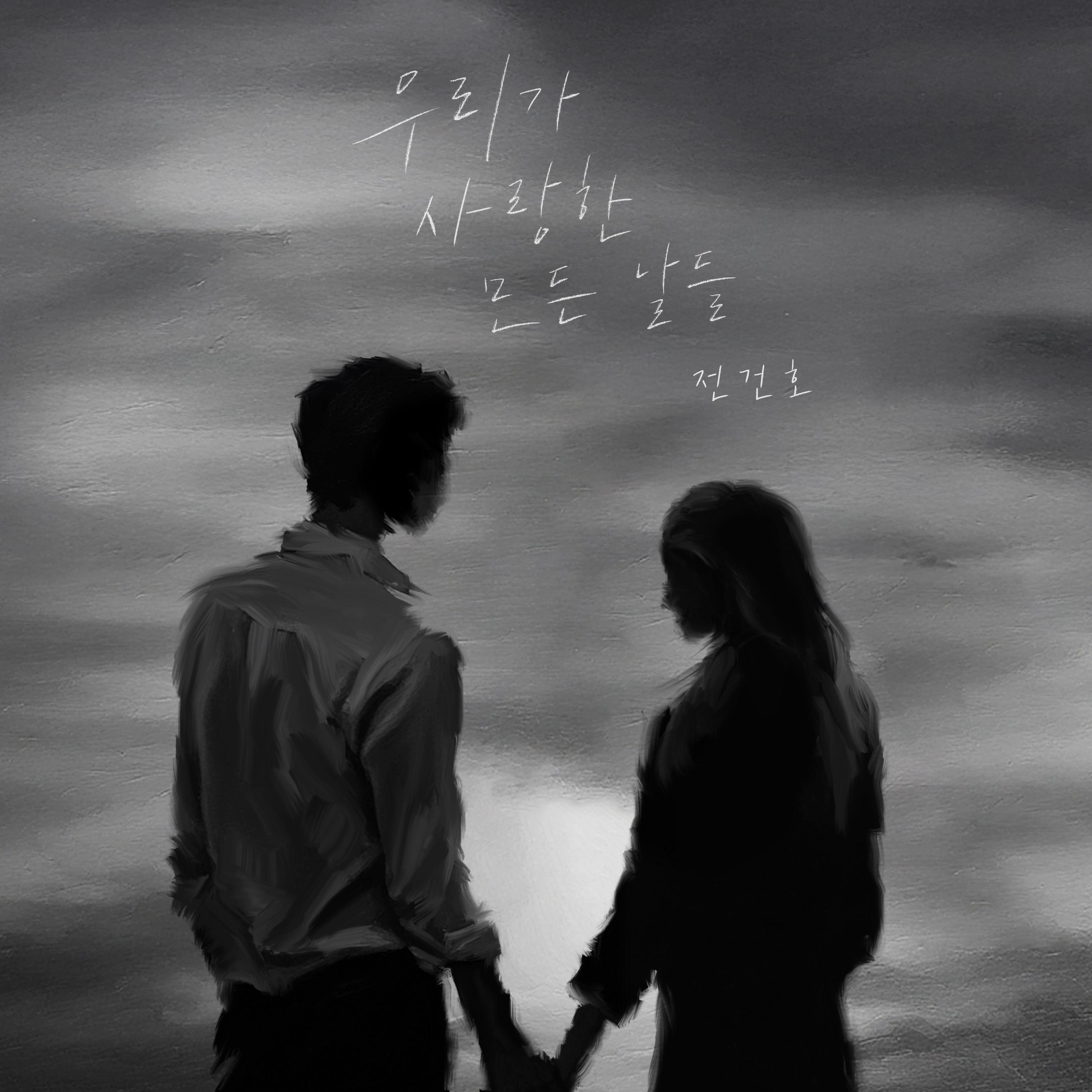 Релиз All The Days We Loved