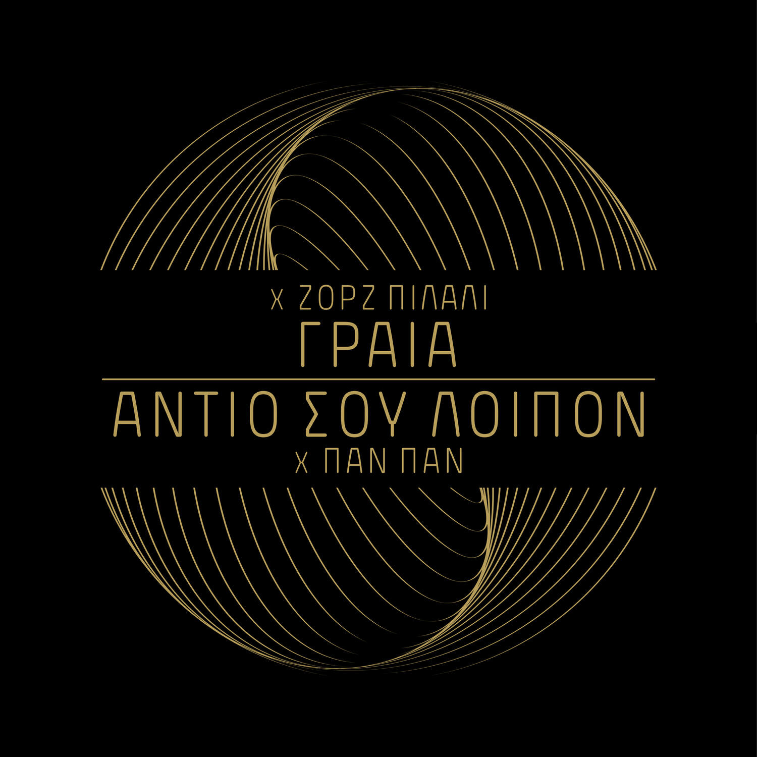 Релиз Graia / Antio Sou Loipon