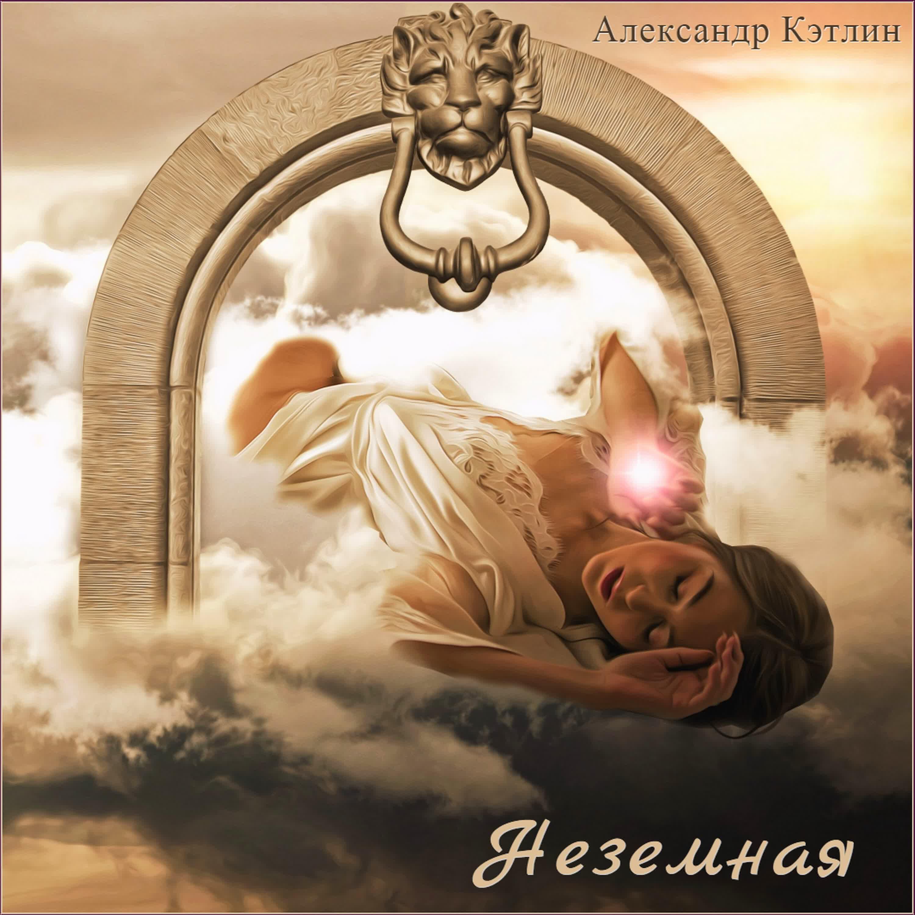 Релиз Неземная