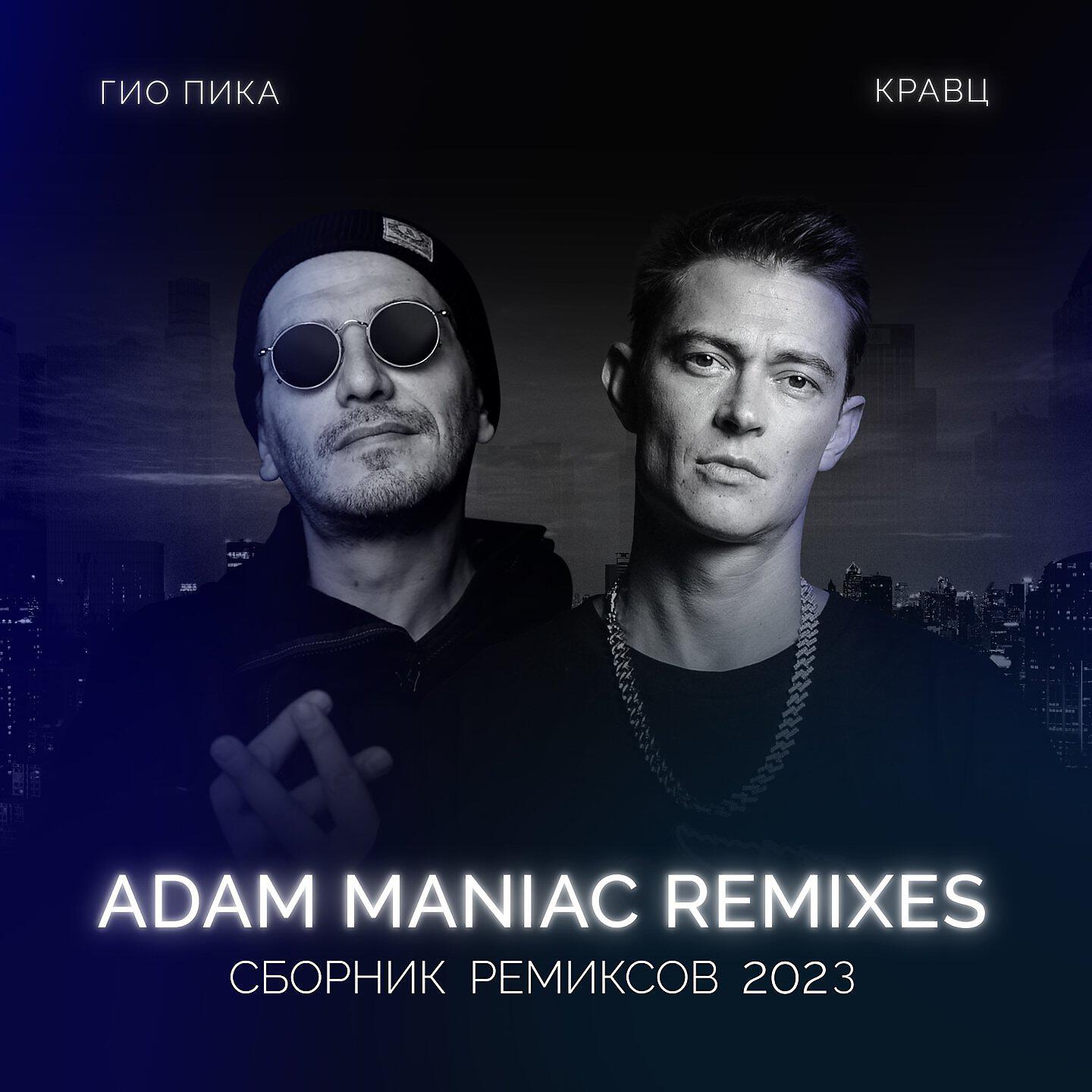 Релиз Сборник ремиксов 2023 (Adam Maniac Remixes)
