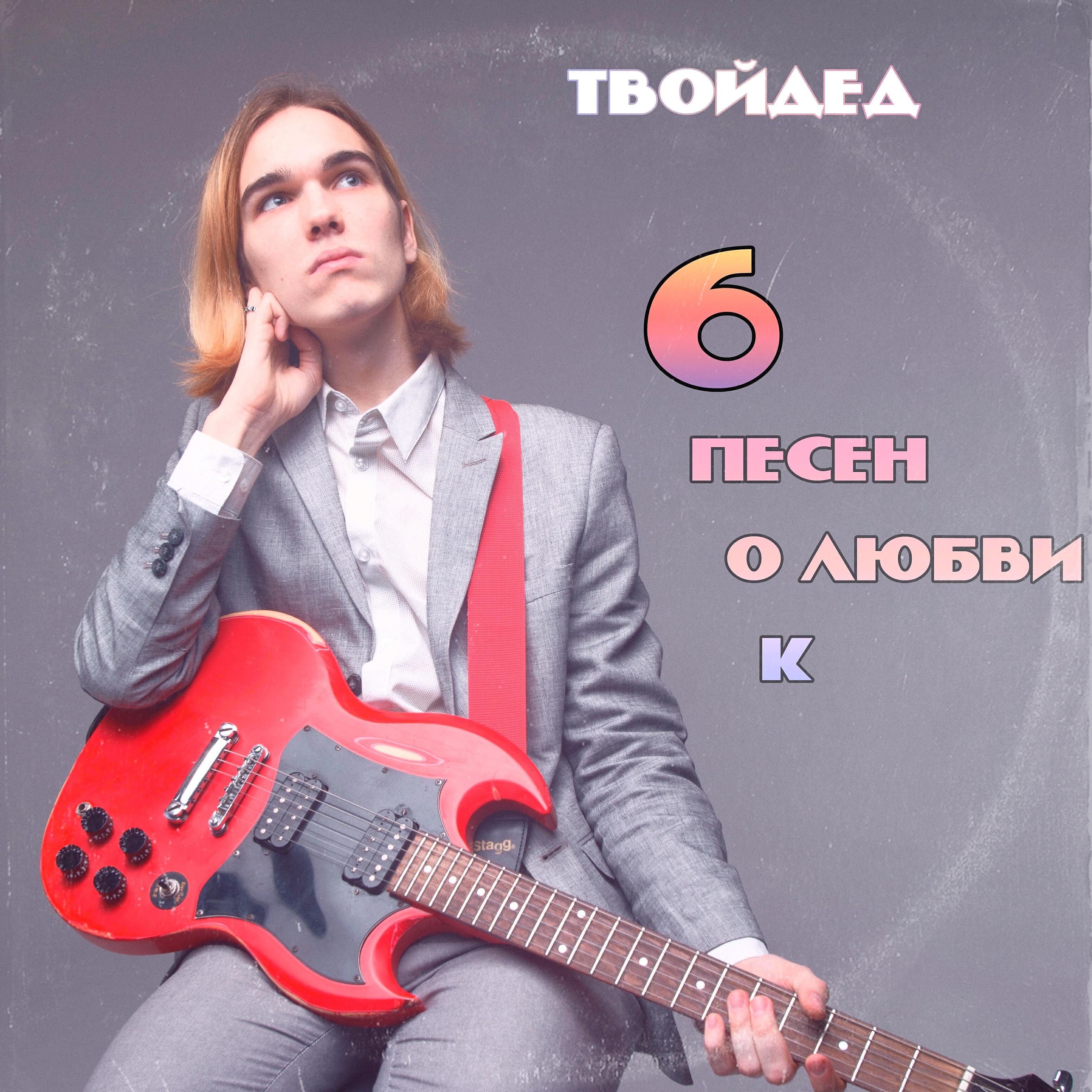 Релиз 6 песен о любви к