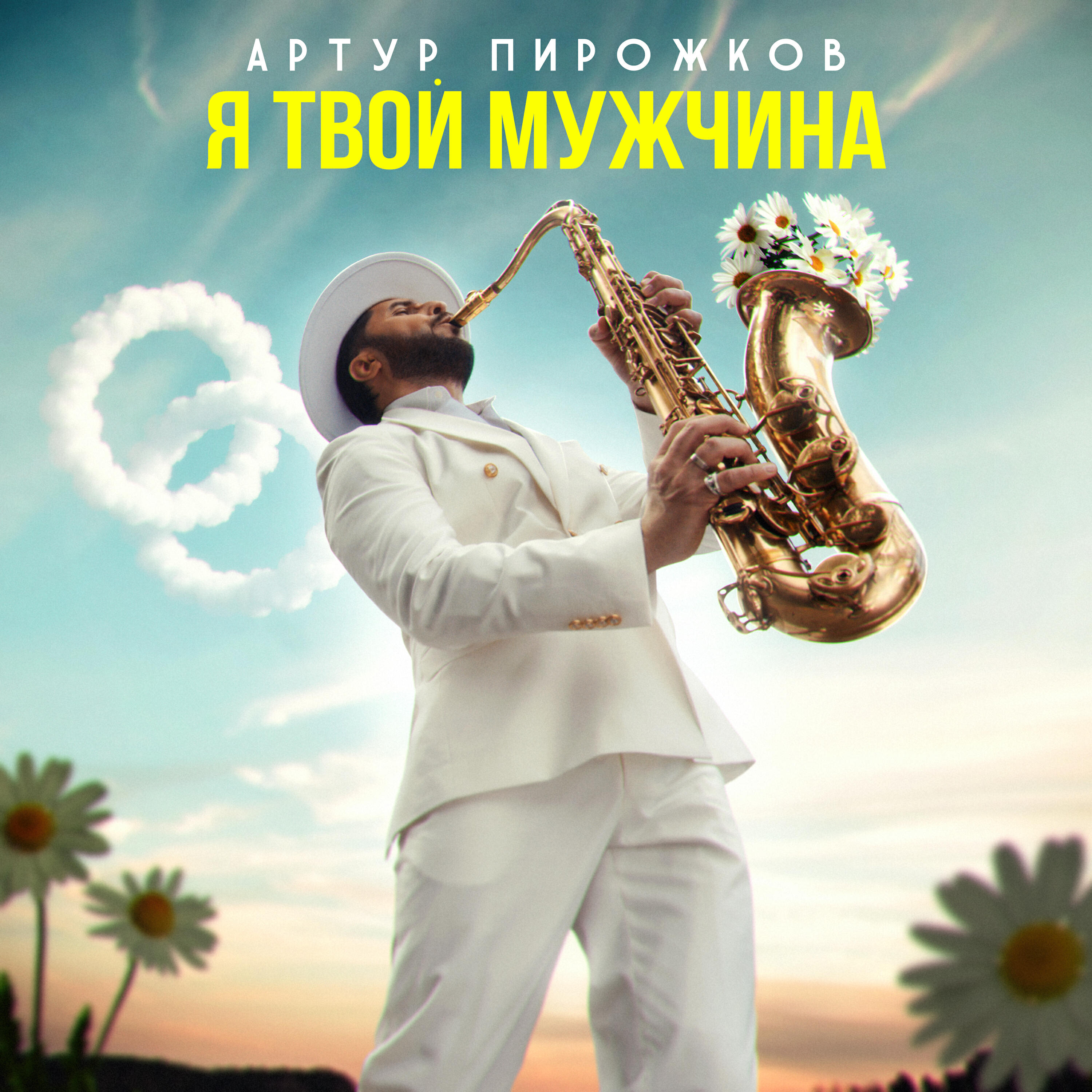Постер альбома Я твой мужчина