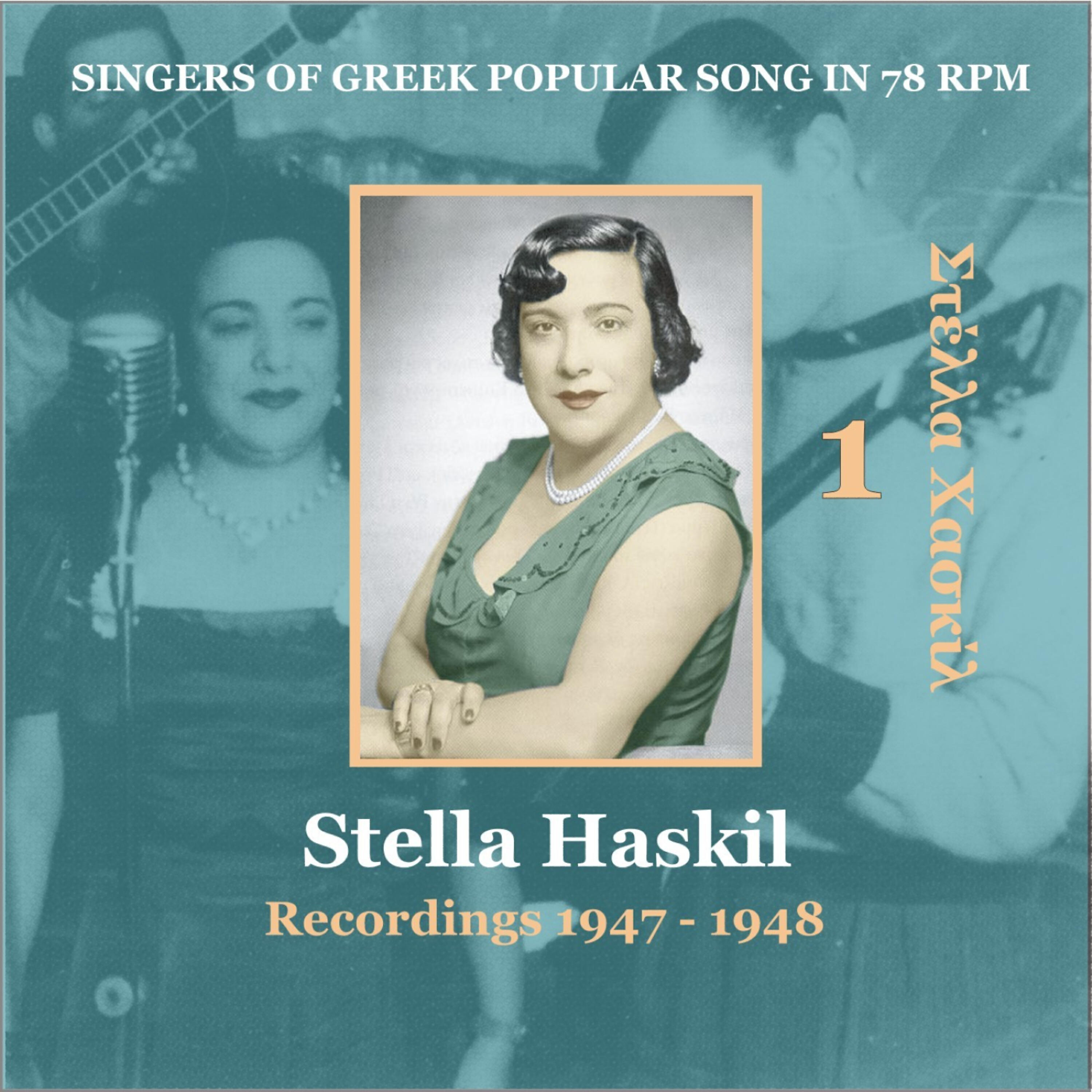 Релиз Stella Haskil Vol. 1 / Singers of Greek Popular Song in 78 rpm / Recordings 1947 - 1948