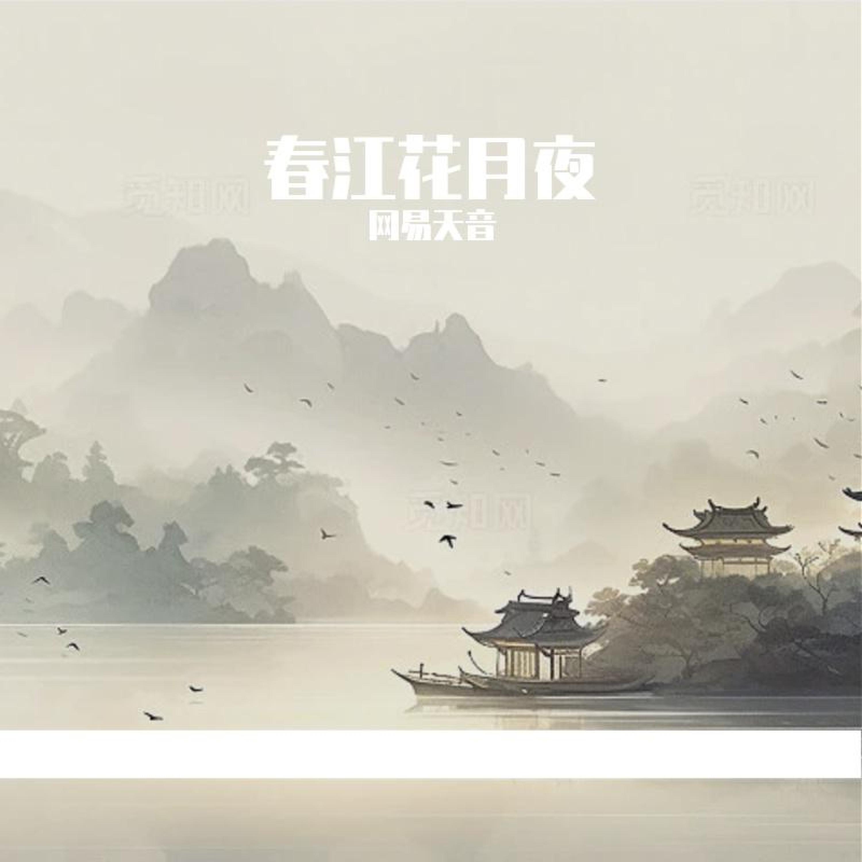 Релиз 春江花月夜