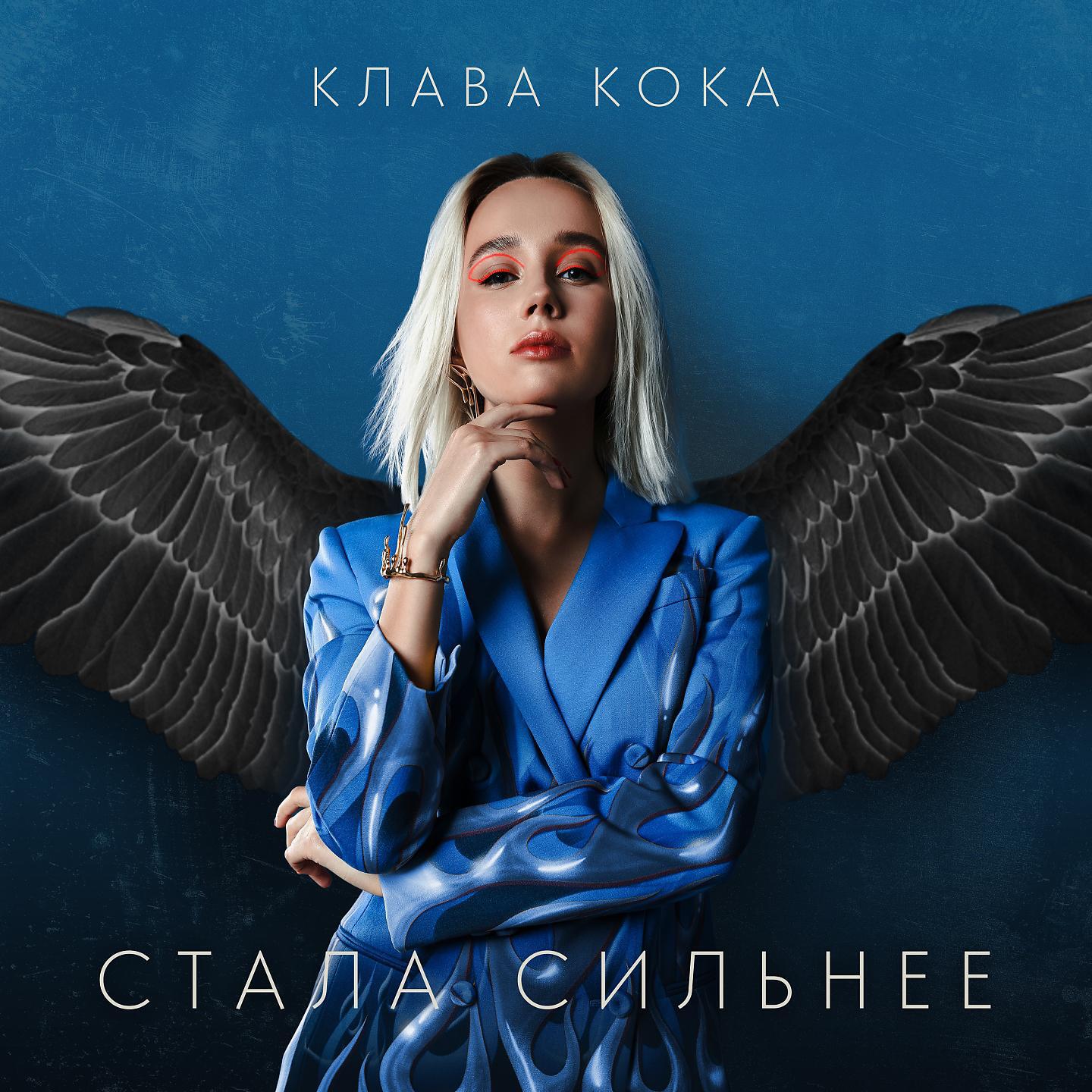 Релиз Стала сильнее (OST "Пацанки-3")