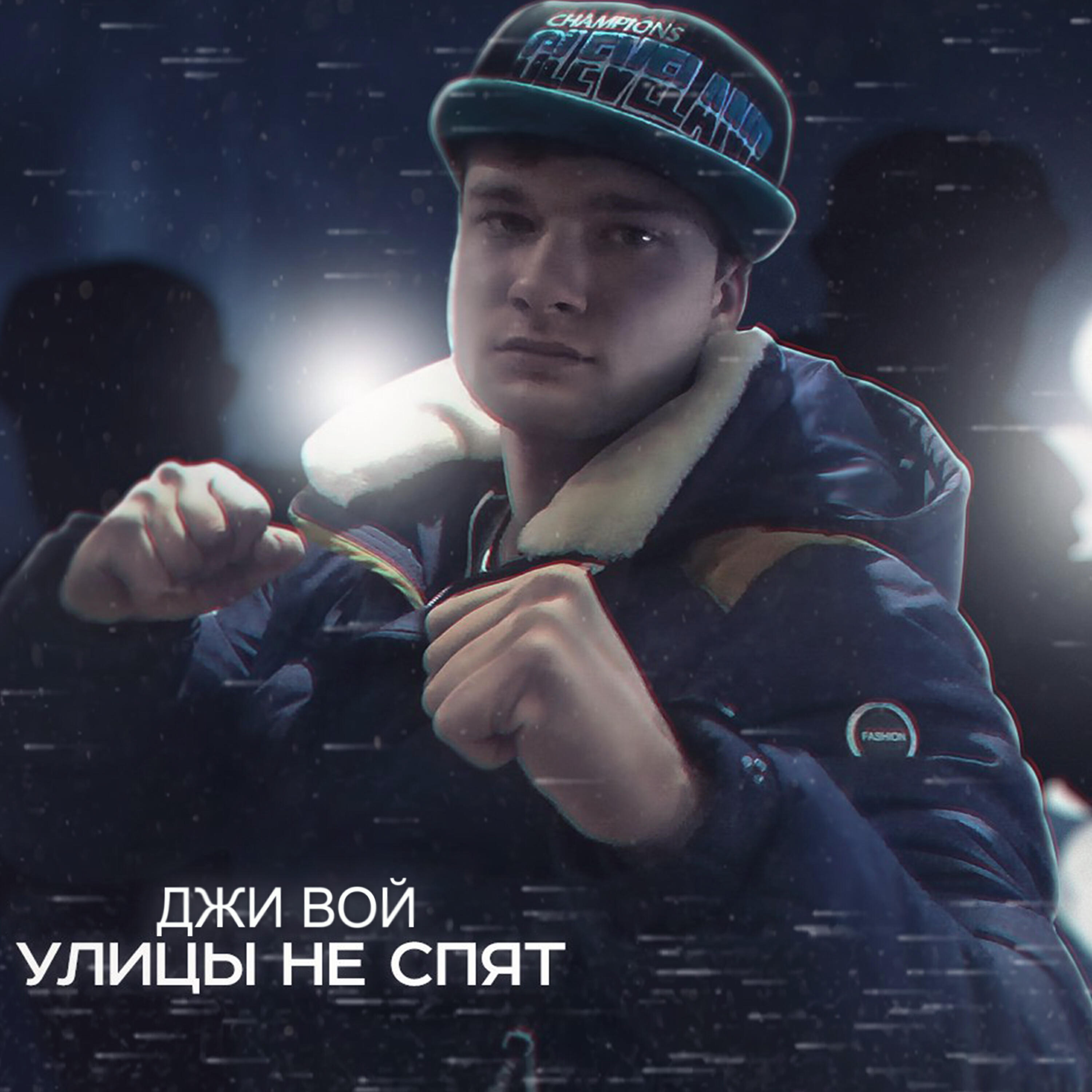 Релиз Улицы не спят