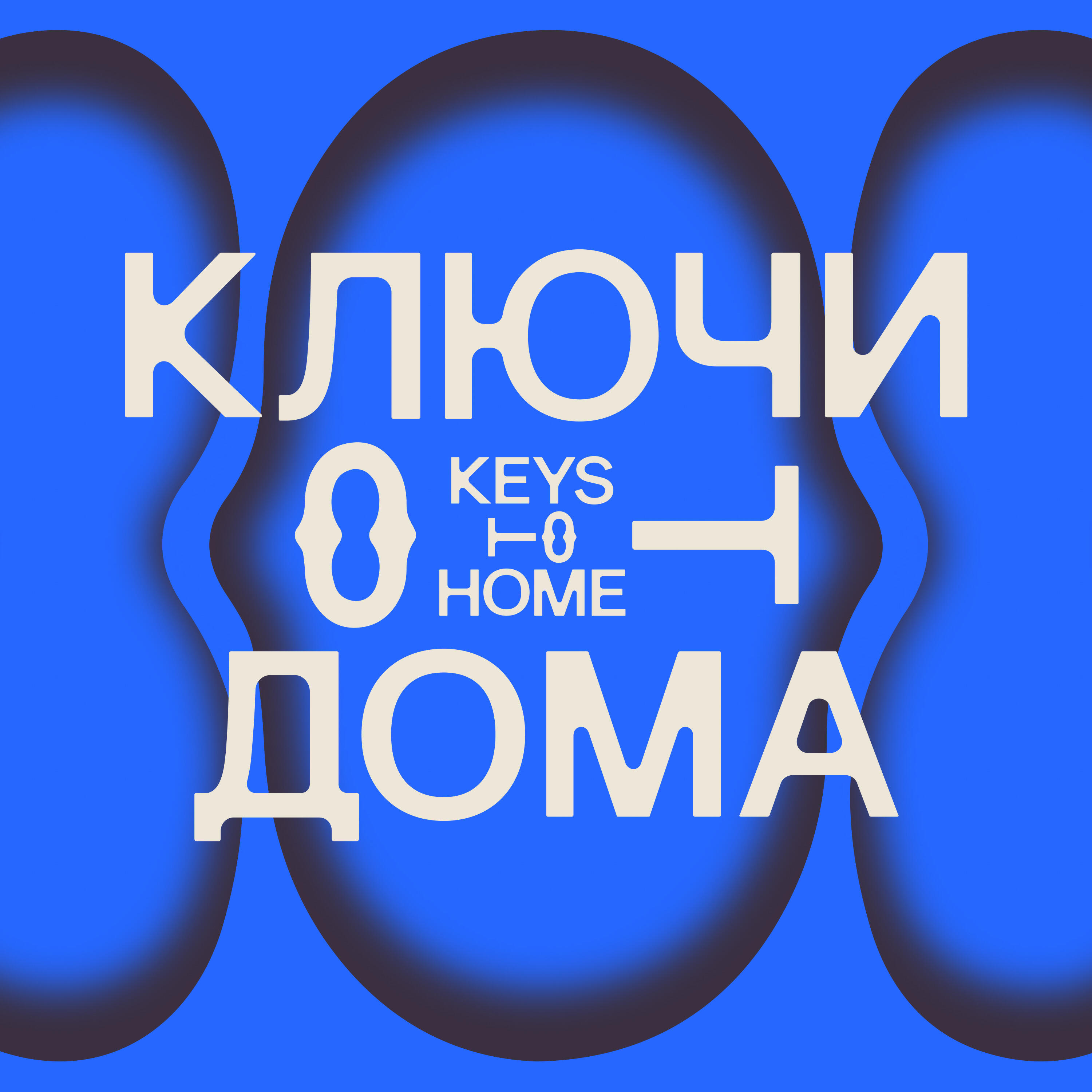 Постер альбома КЛЮЧИ ОТ ДОМА