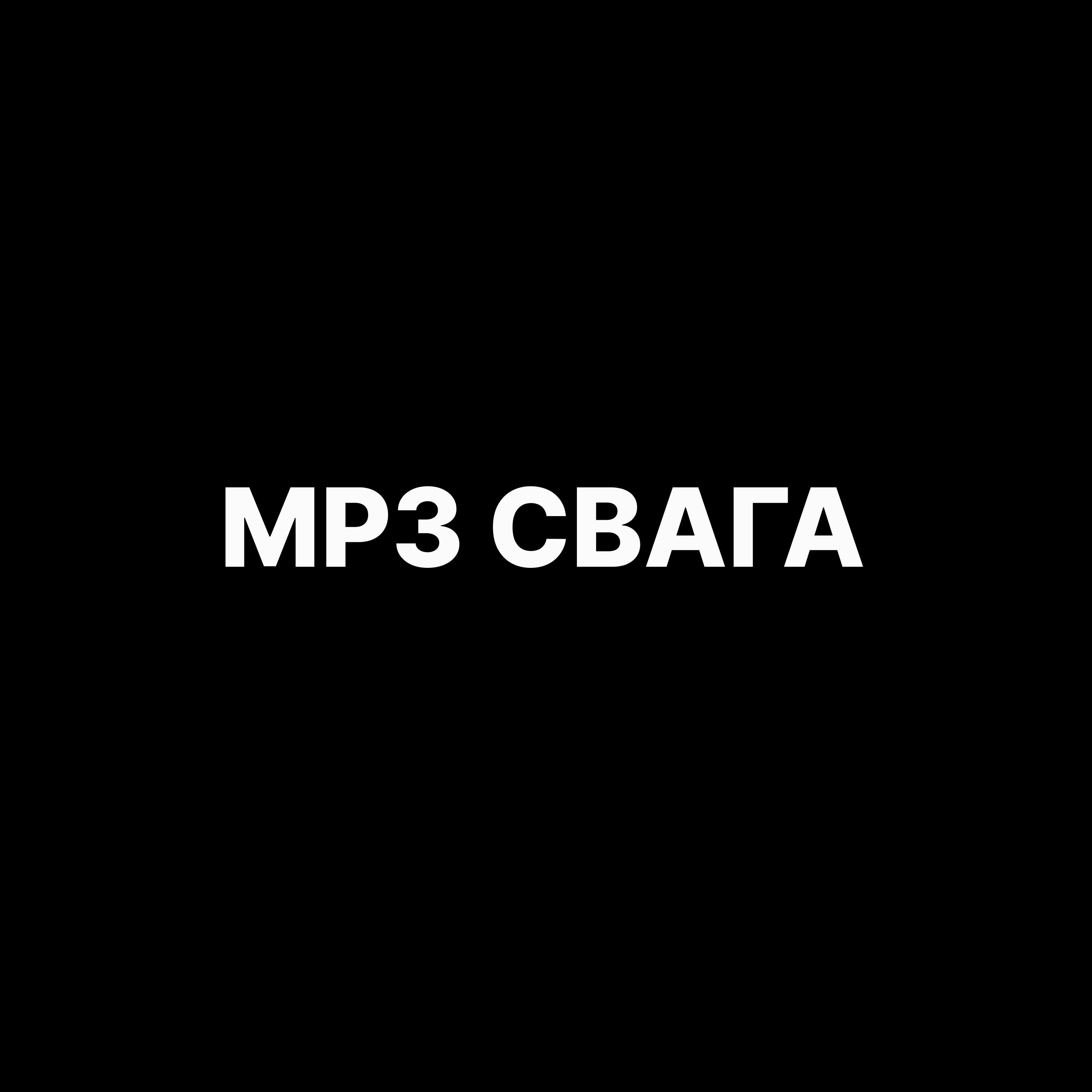 Релиз MP3 СВАГА