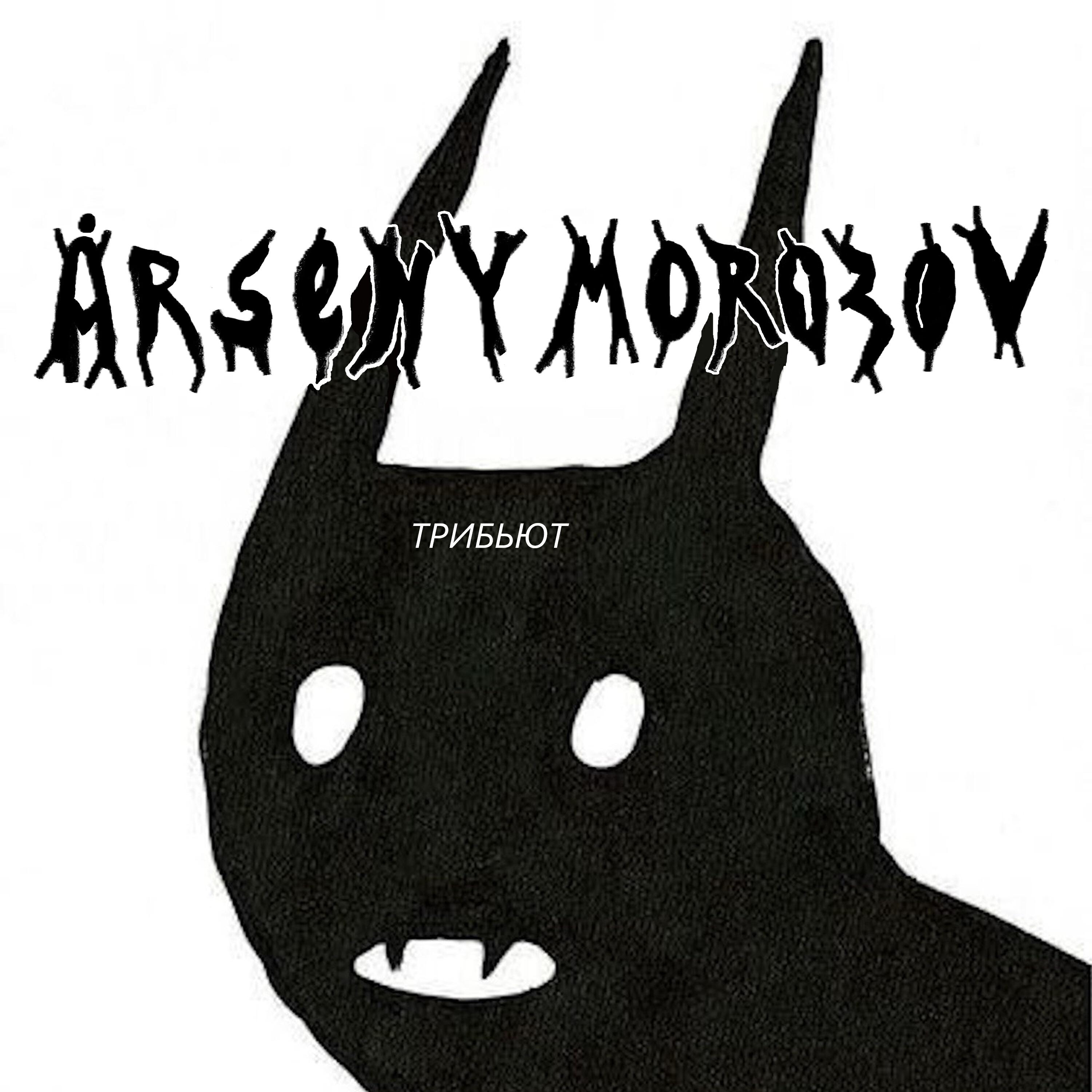 Релиз ARSENY MOROZOV TRIBUTE