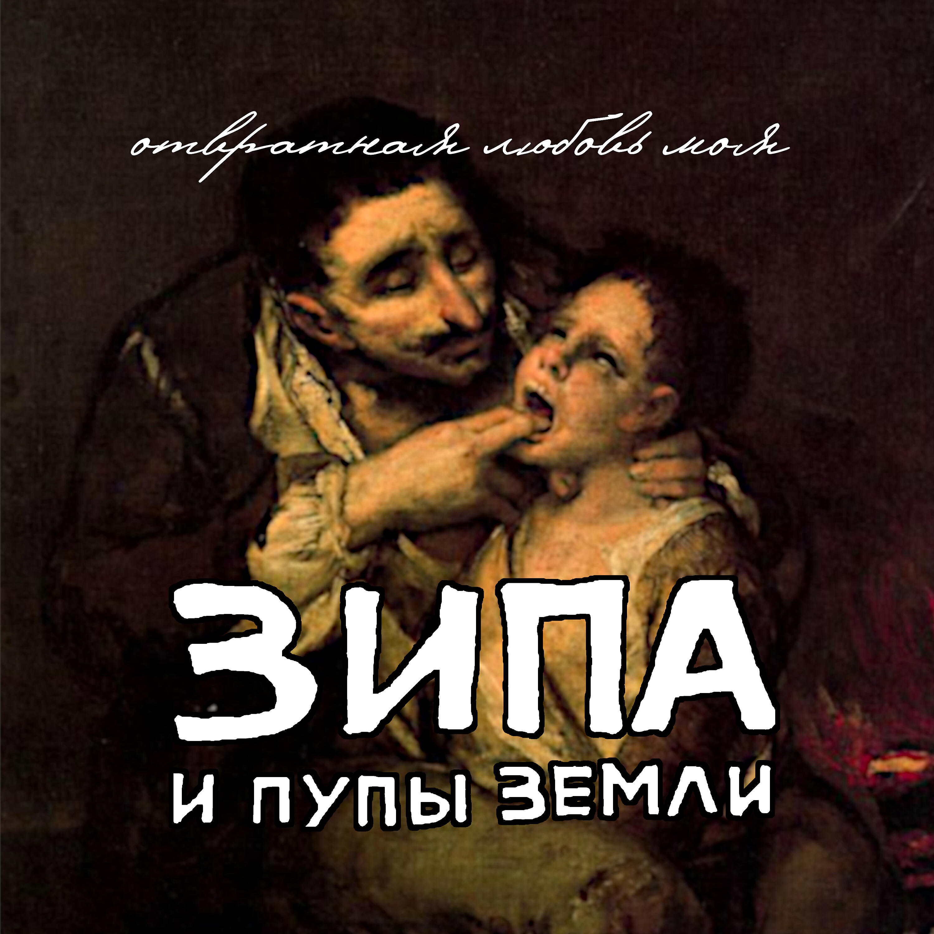 Релиз Отвратная любовь моя.