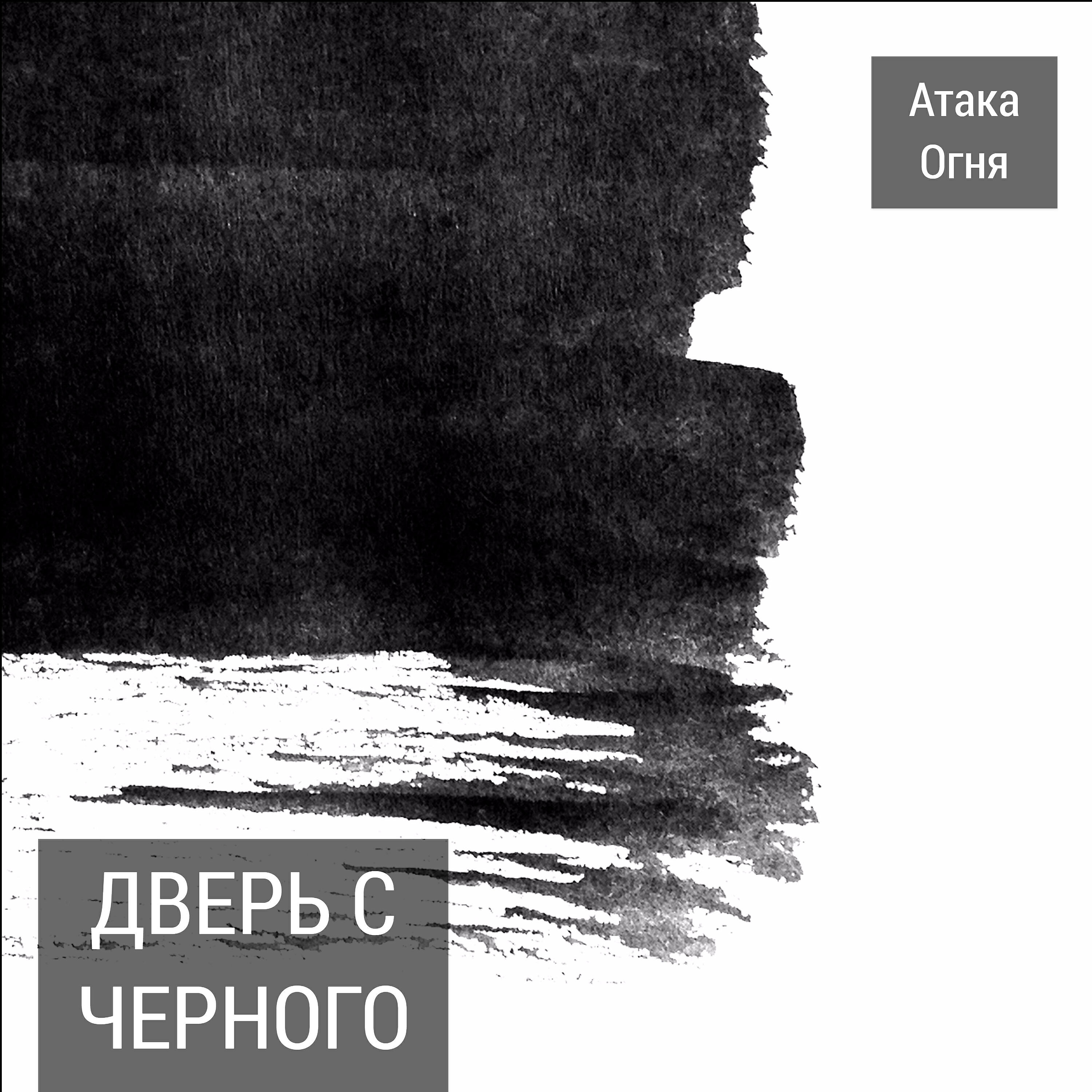Релиз Дверь с черного входа