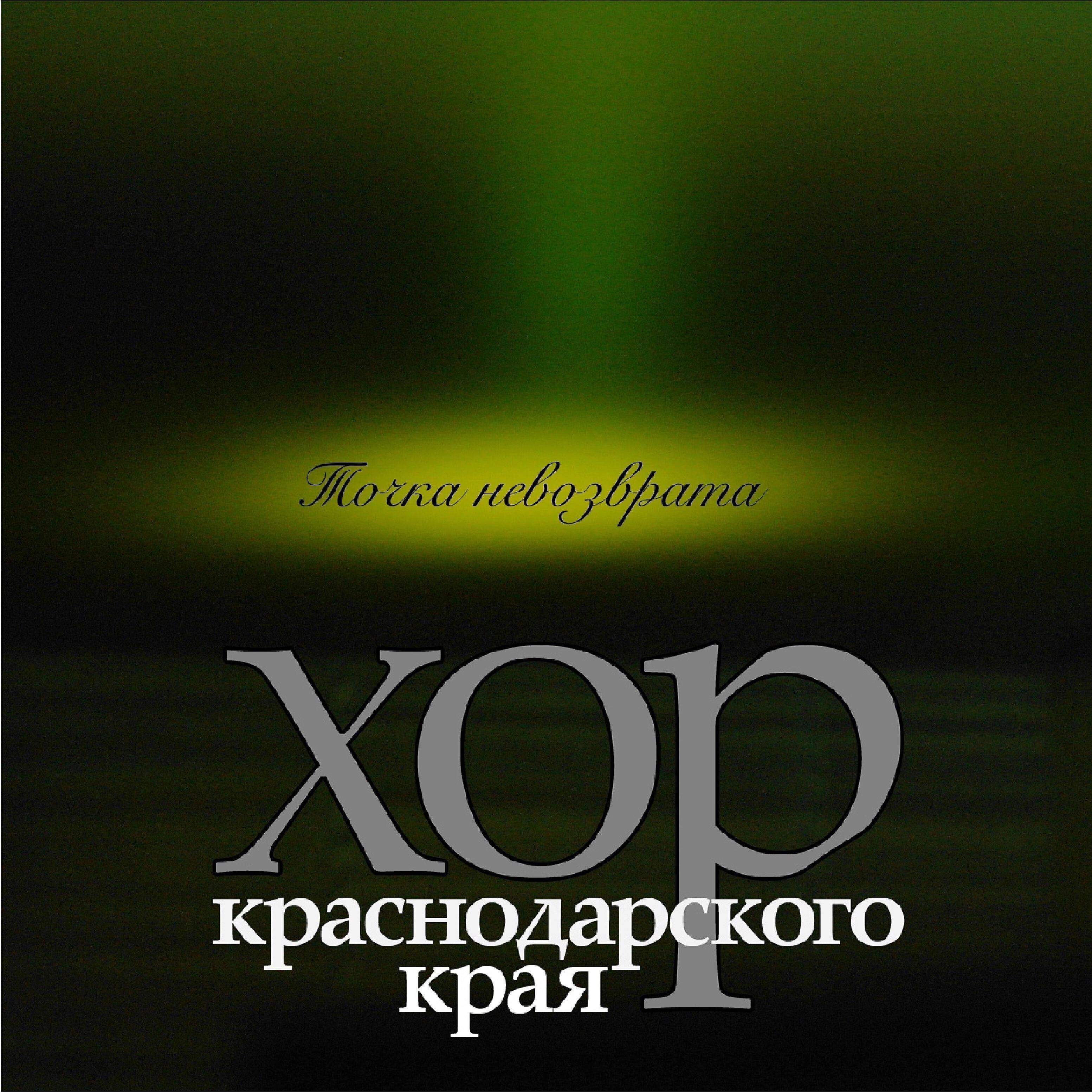 Хор Краснодарского Края