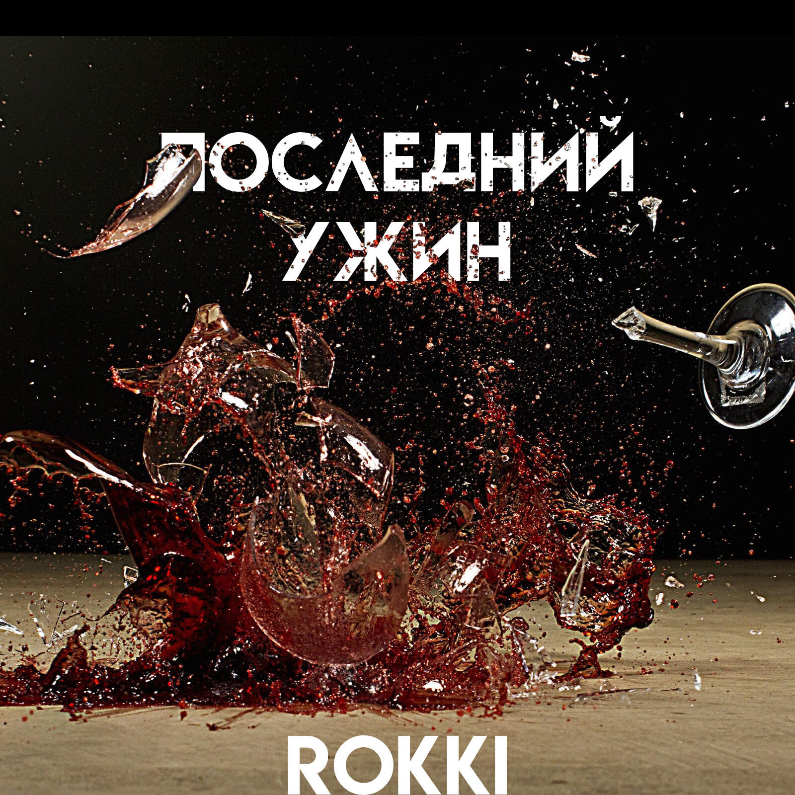 Релиз Последний ужин