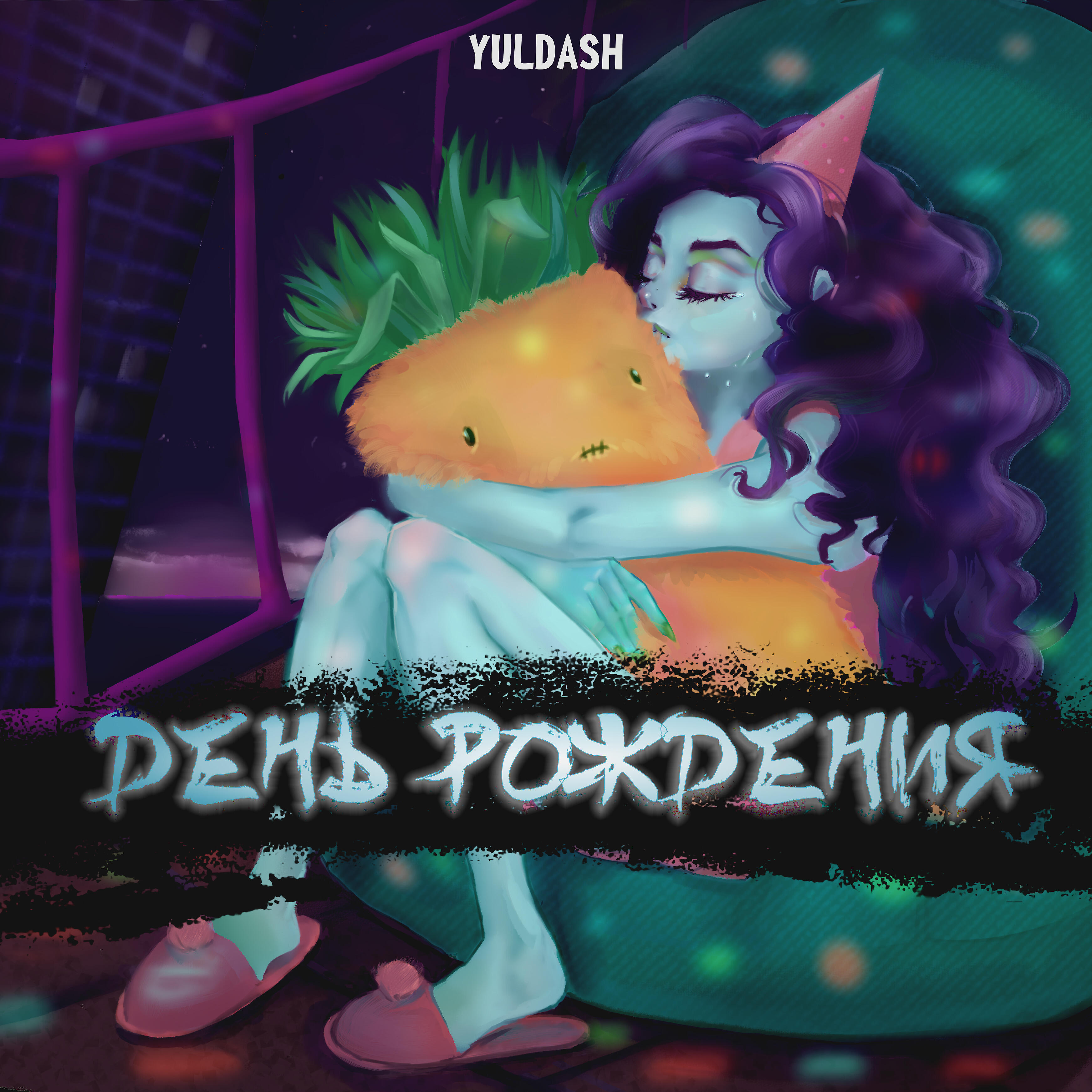 Релиз День рождения