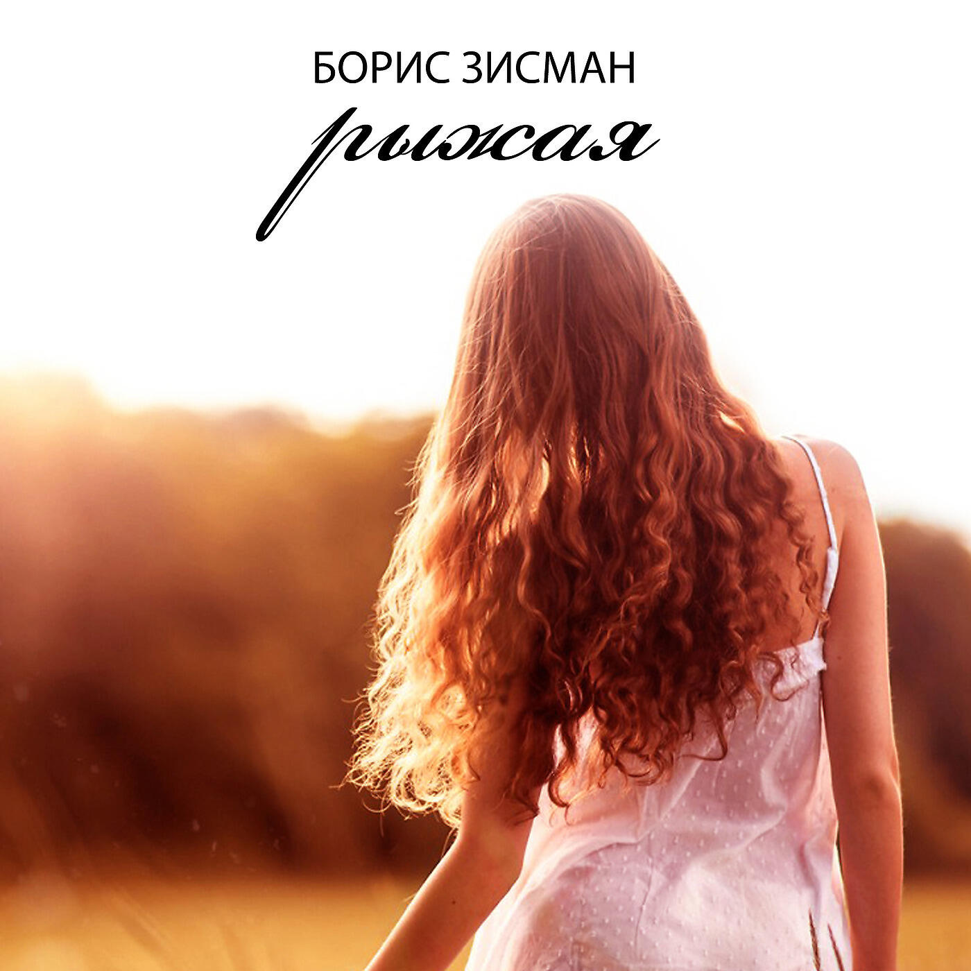 Борис Зисман