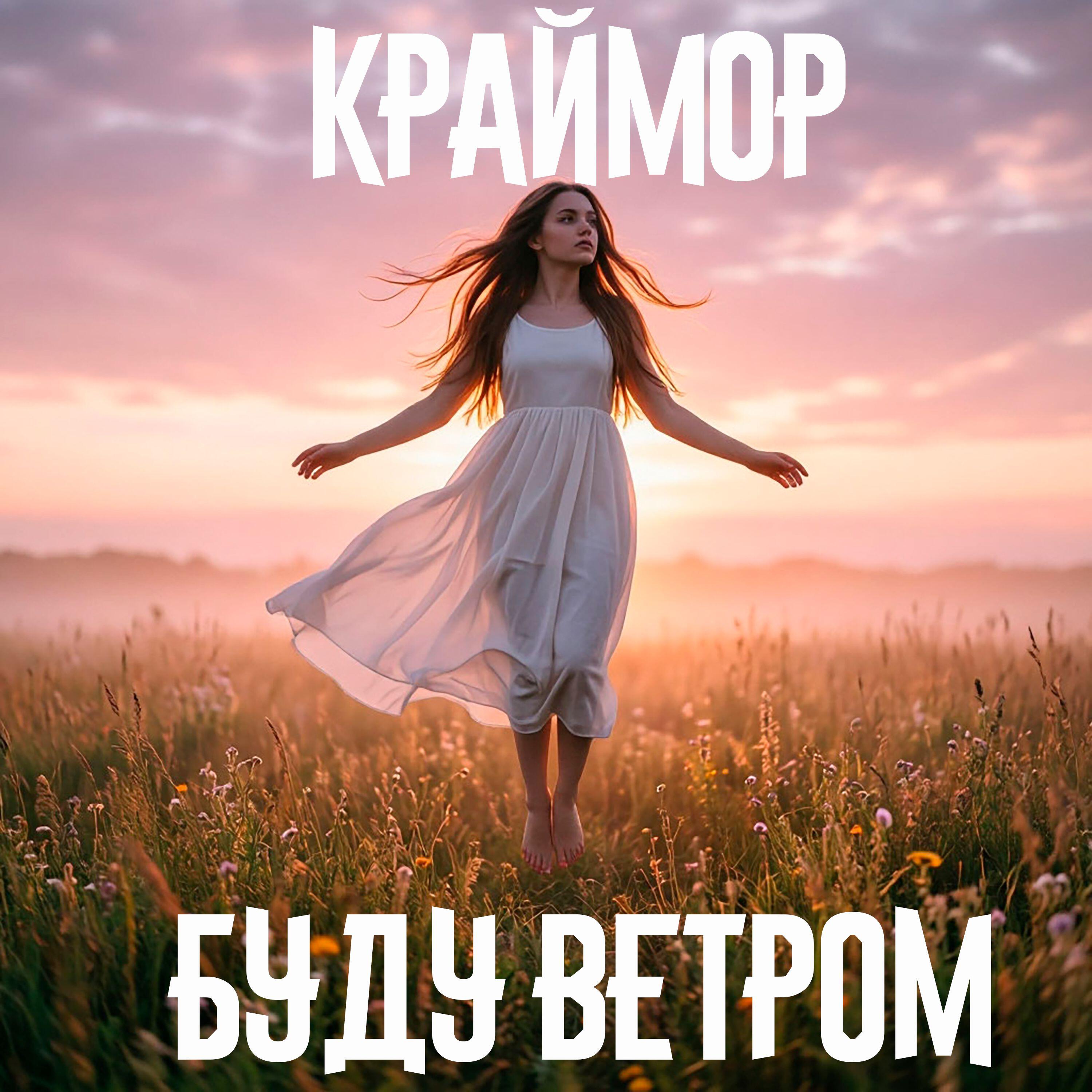 Релиз Буду ветром