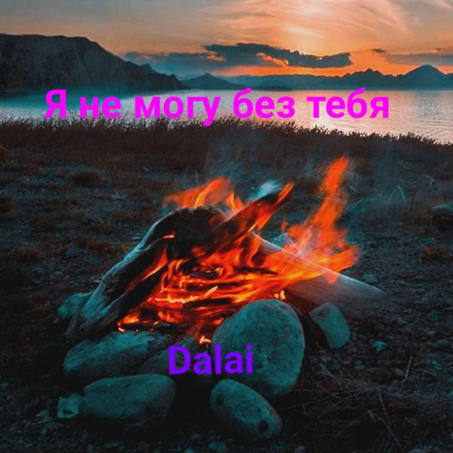 Релиз Я не могу без тебя