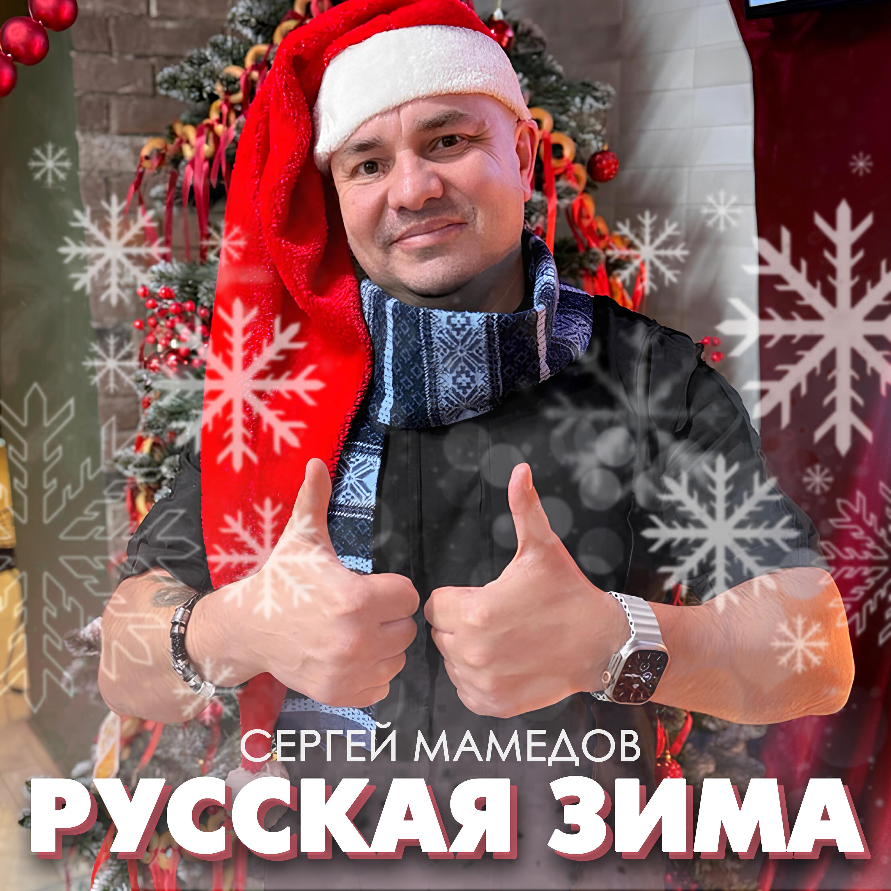 Релиз Русская зима