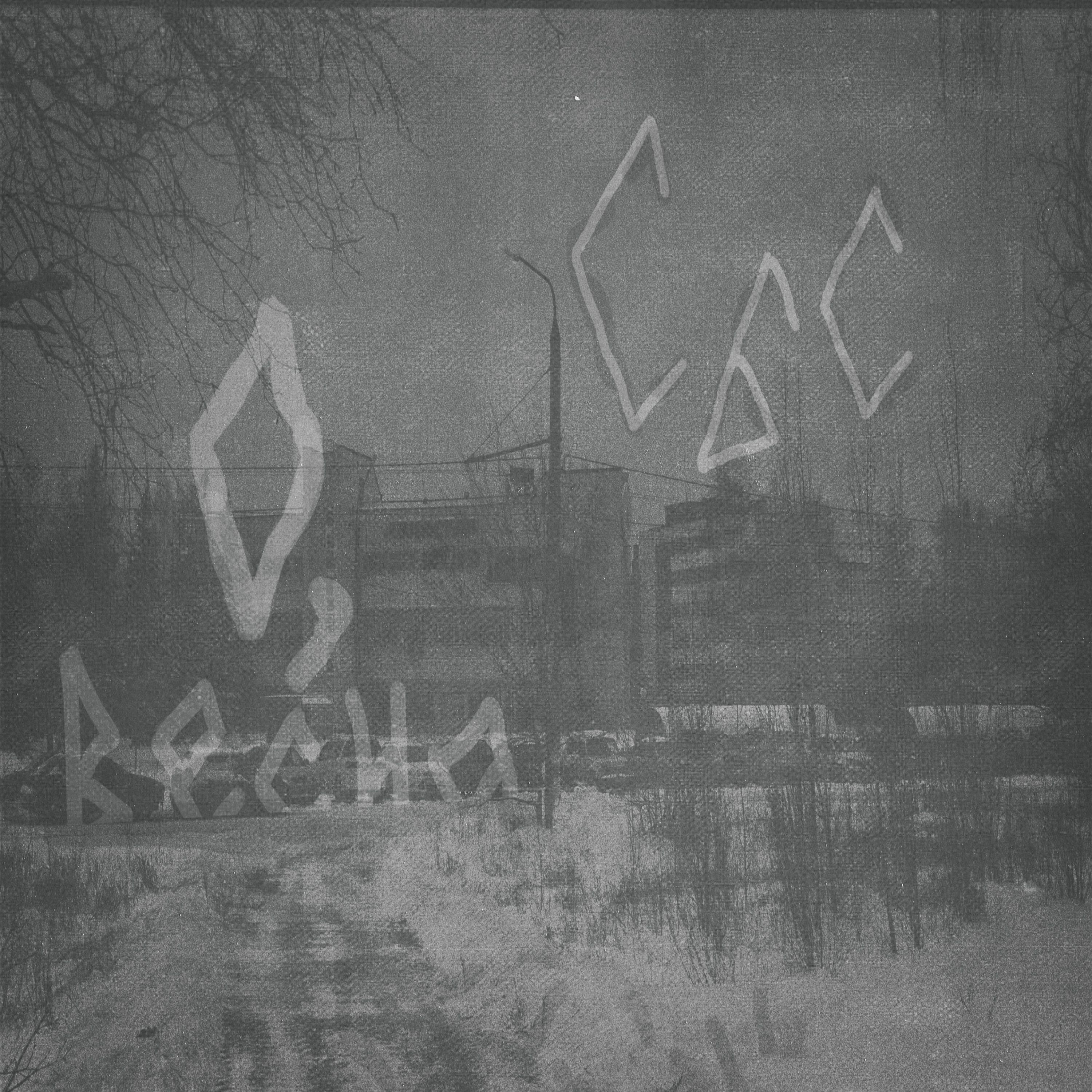 Релиз О, весна