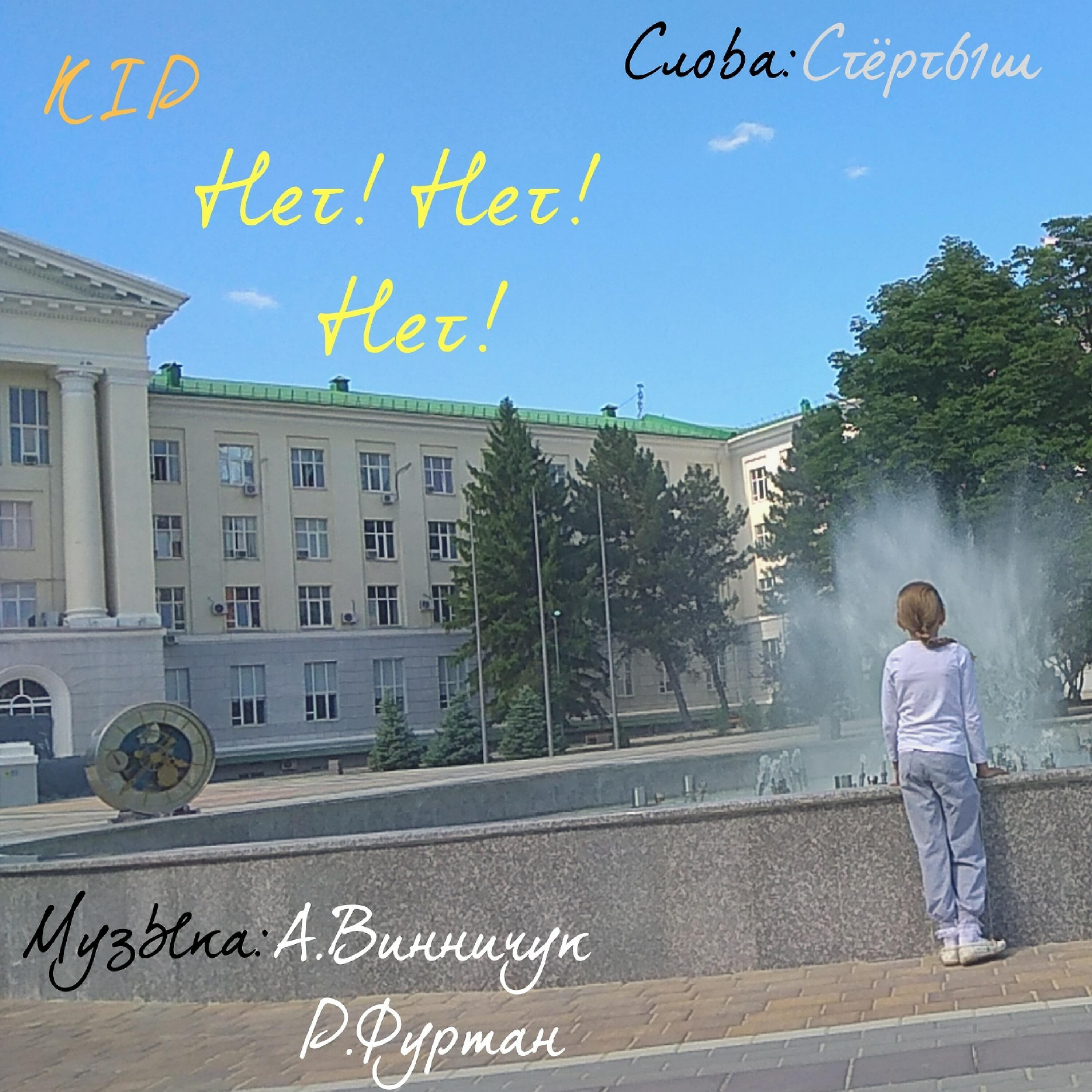 Релиз Нет! Нет! Нет!