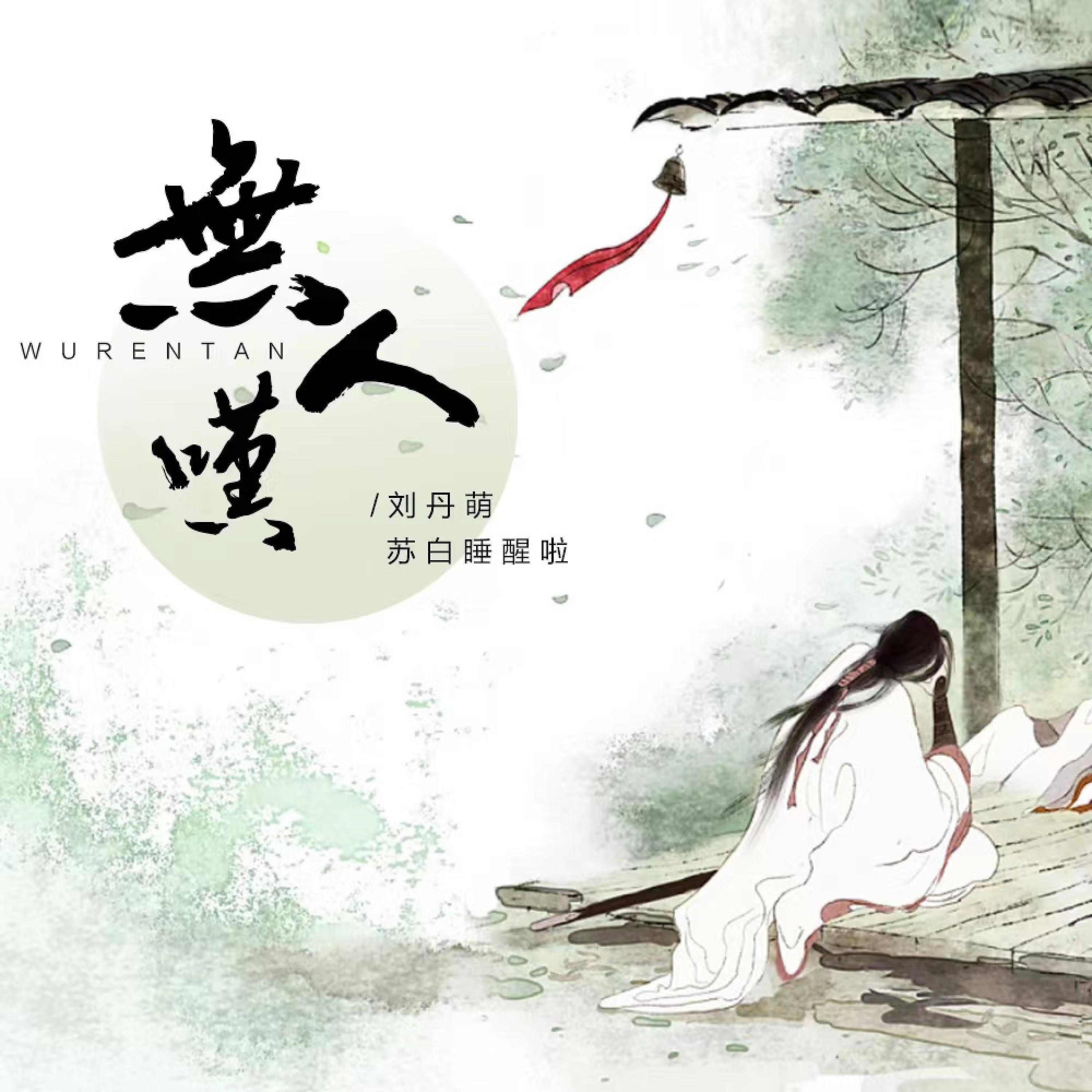 Релиз 无人叹