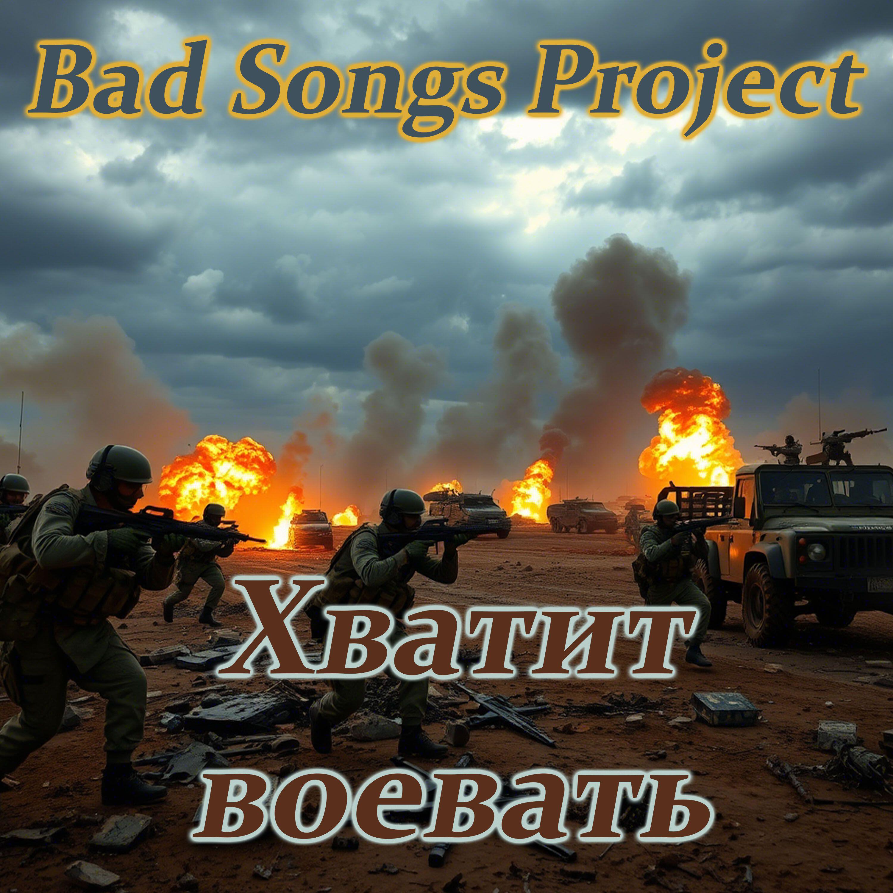 Релиз Хватит воевать