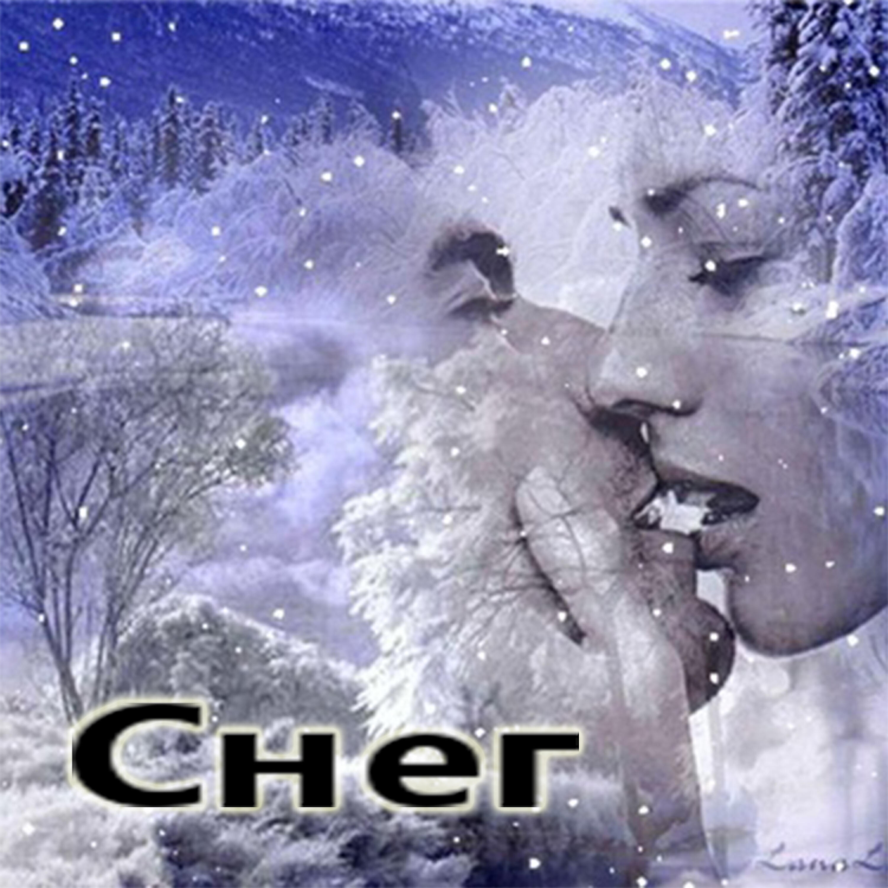 Релиз Снег