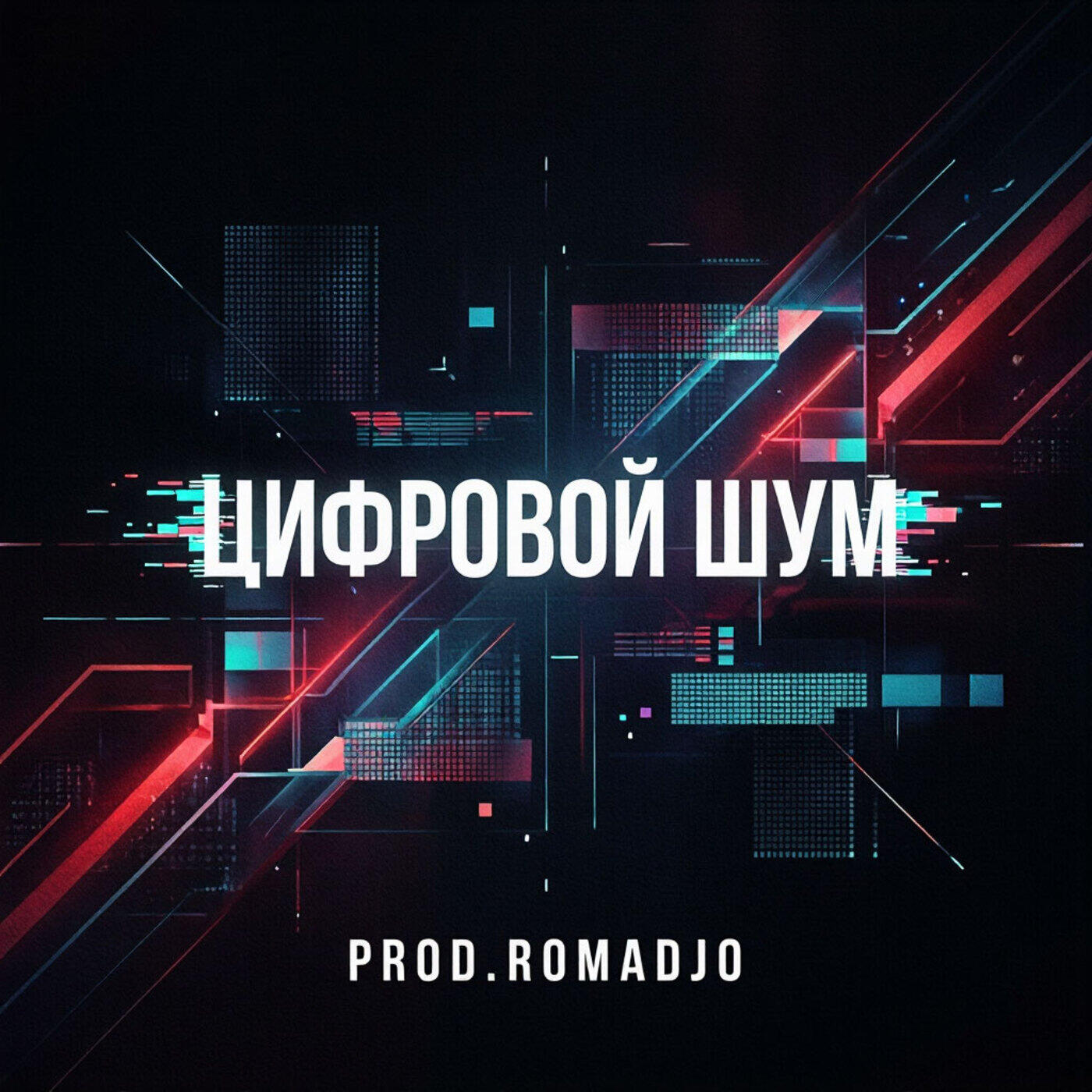 Релиз Цифровой шум
