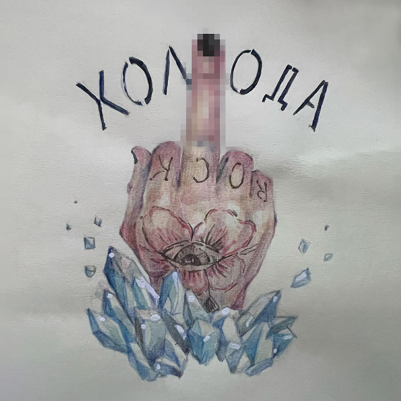 Релиз Холода