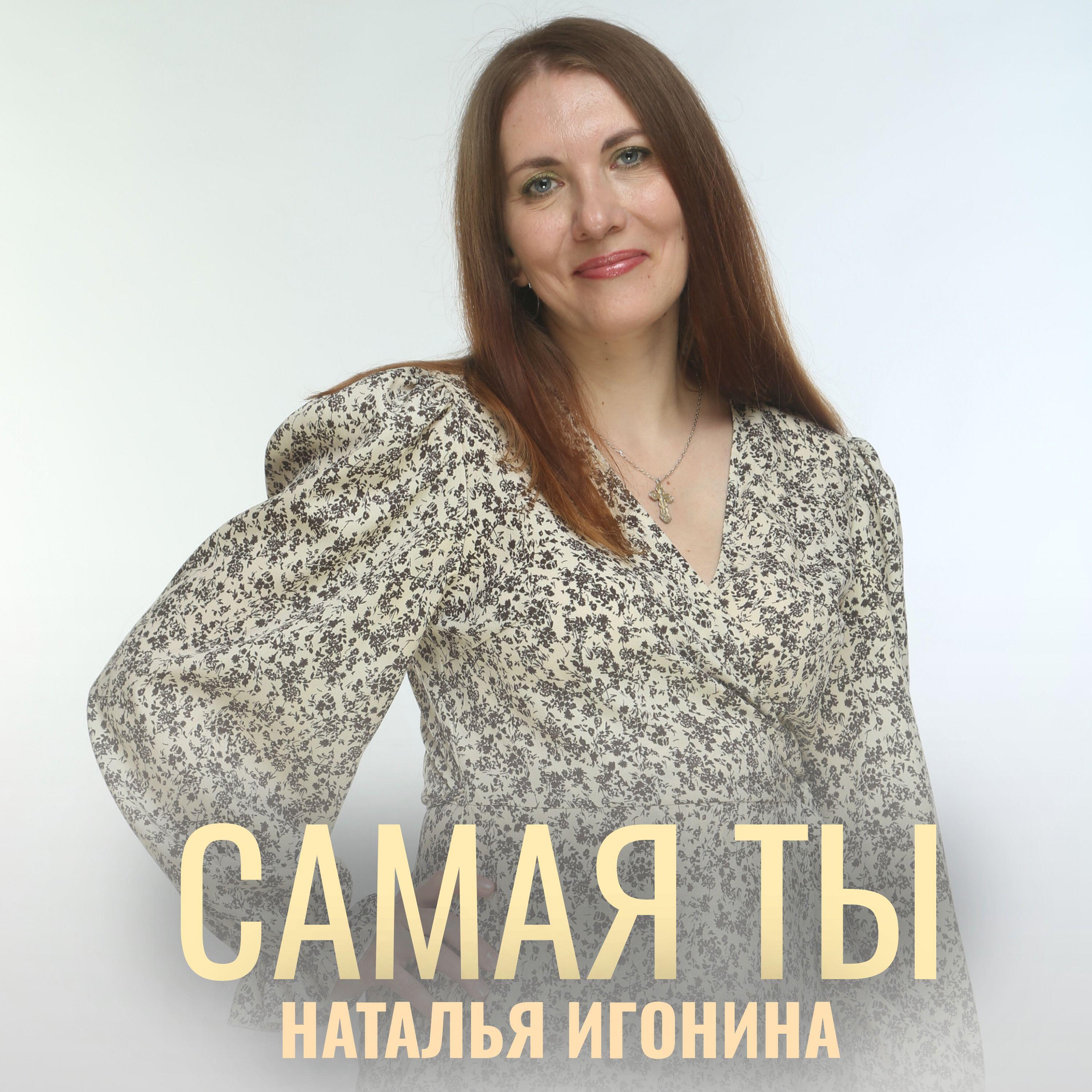 Постер альбома Самая ты