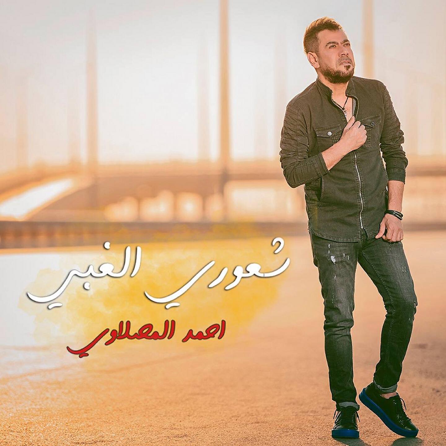 Релиз شعوري الغبي