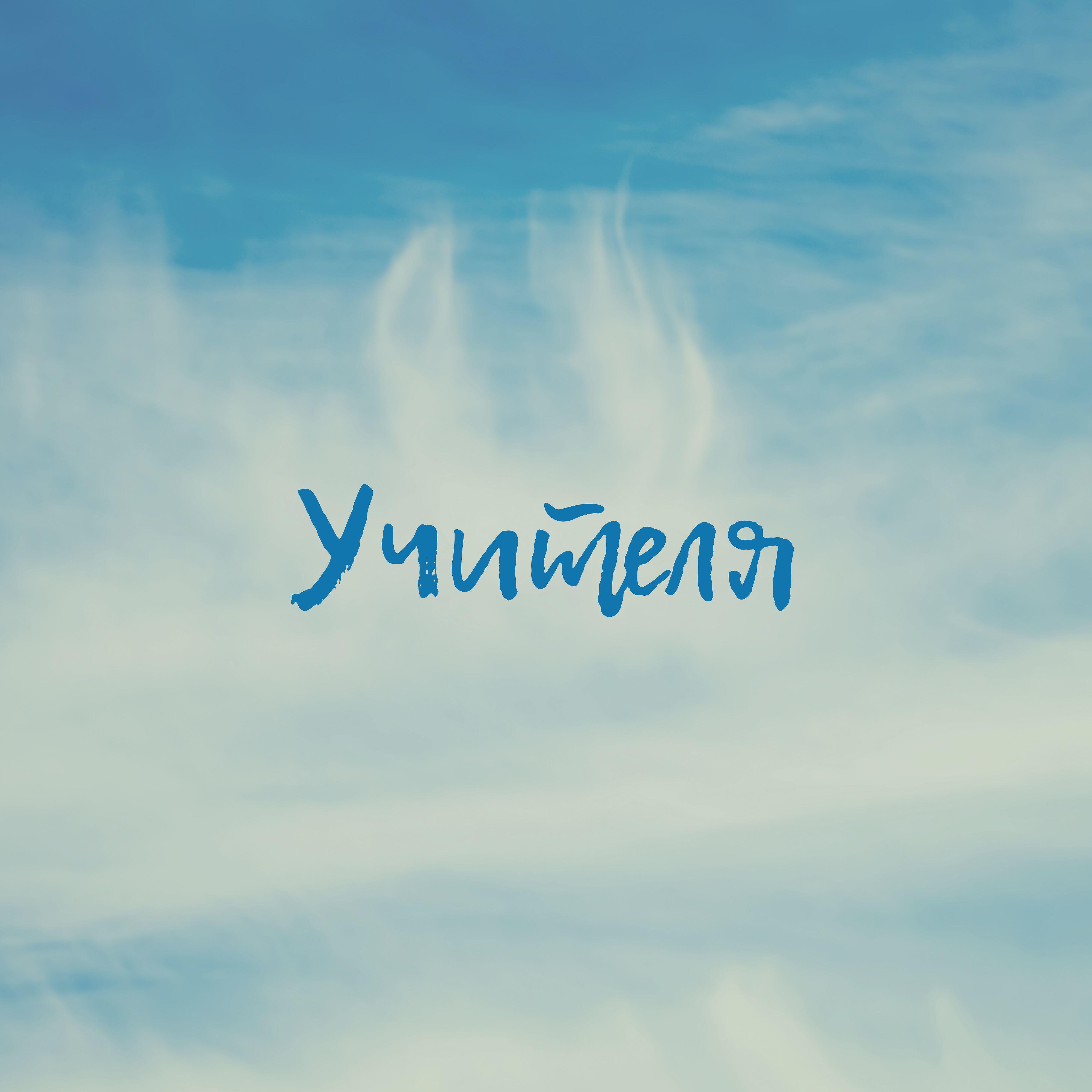 Релиз Учителя