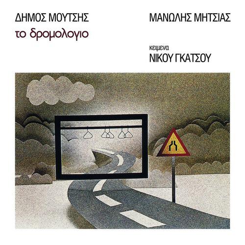 Релиз To Dromologio