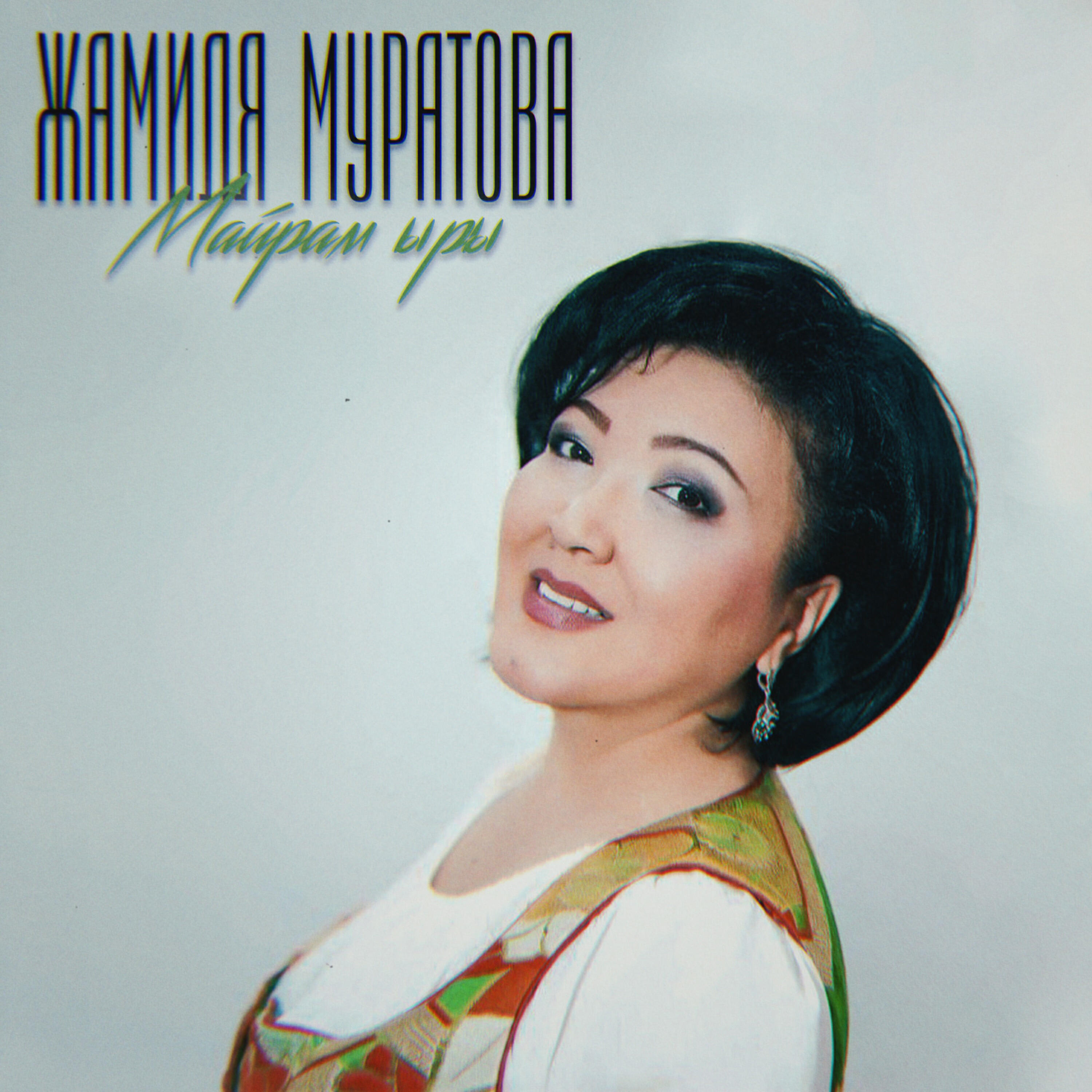 Релиз Майрам ыры