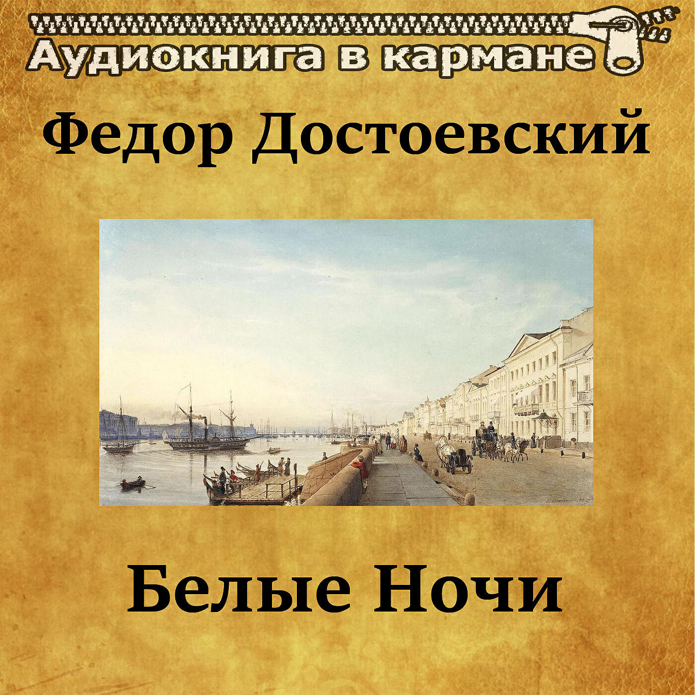 Книга Белые ночи