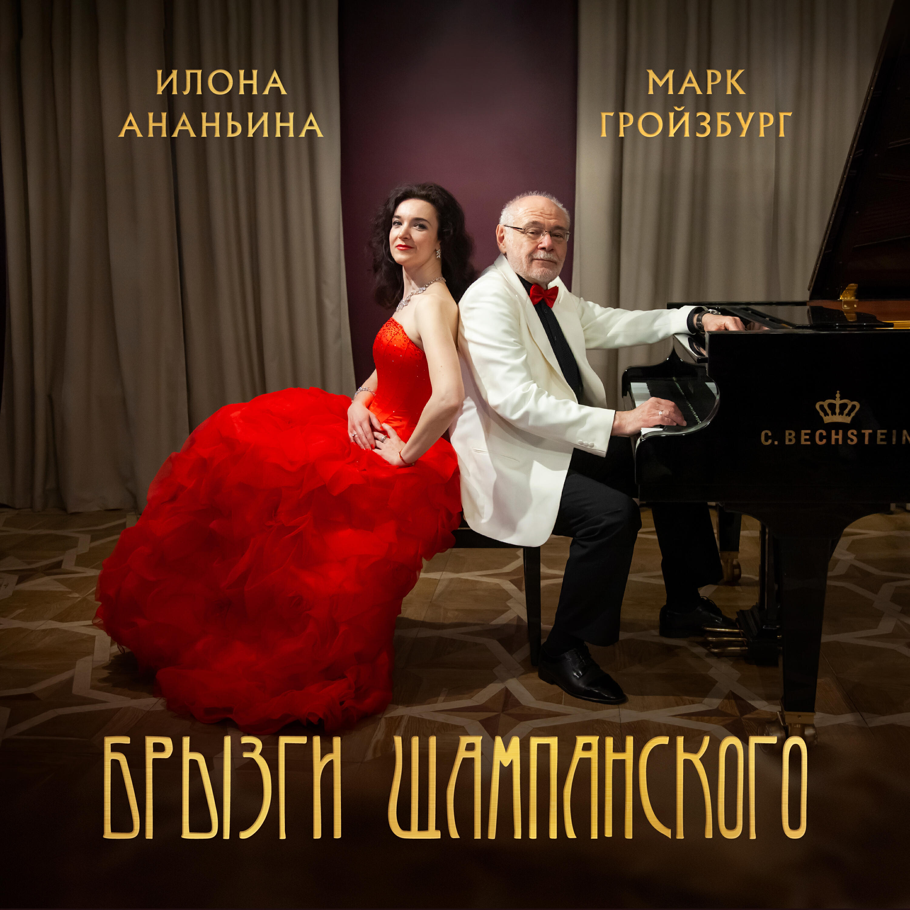 Релиз Брызги шампанского