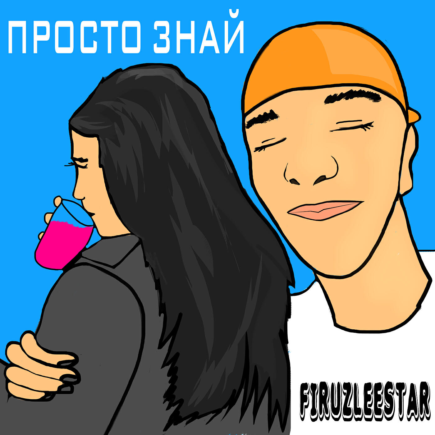 Релиз Просто знай