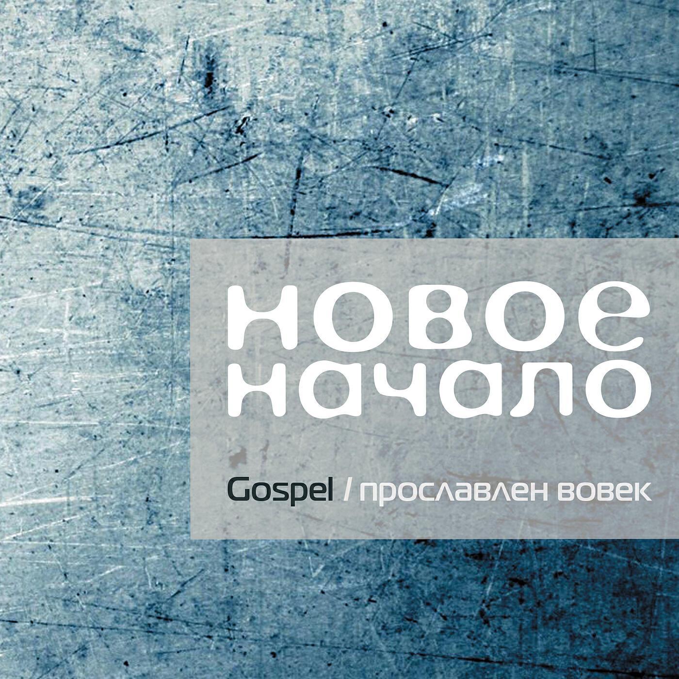 Новое начало