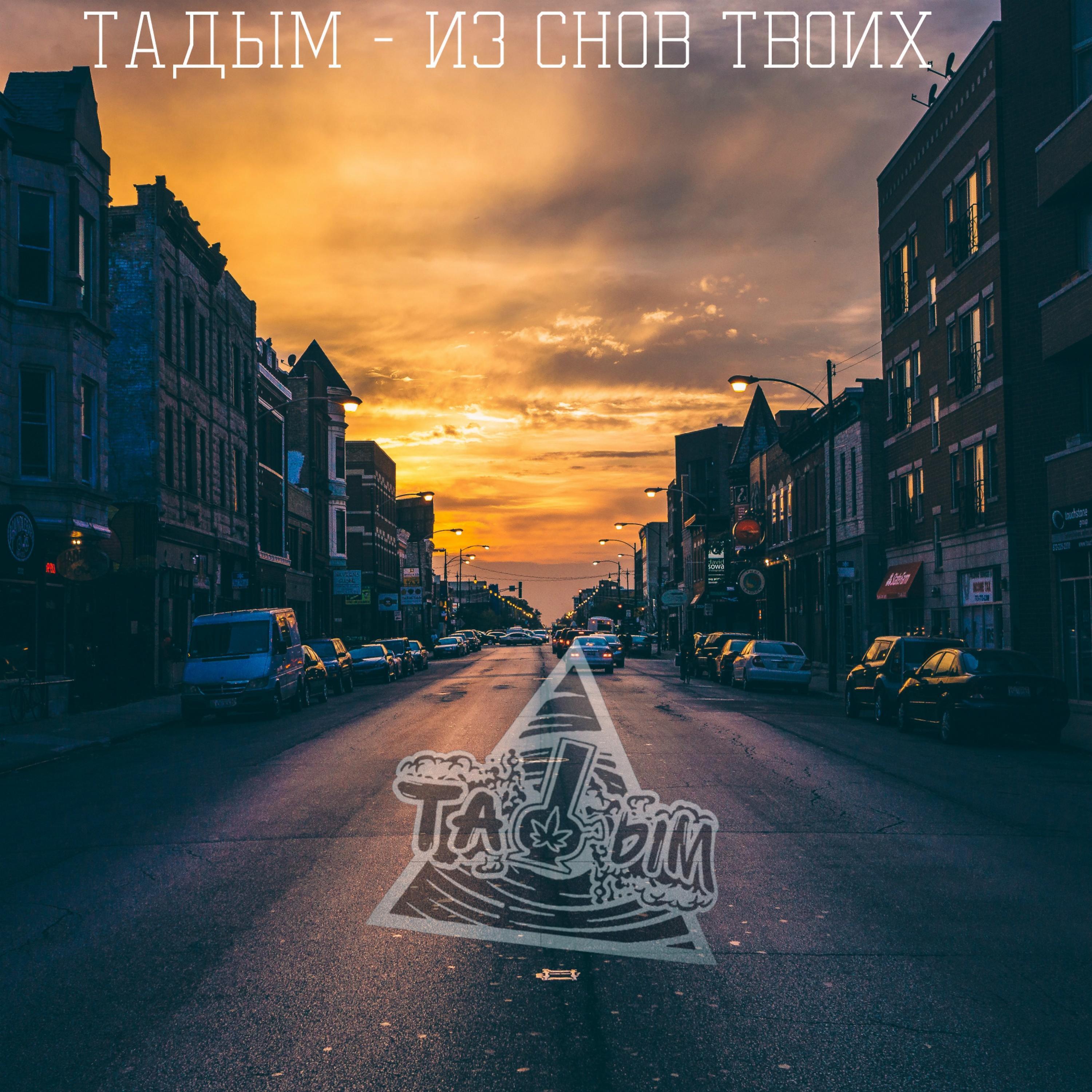 Релиз Из снов твоих