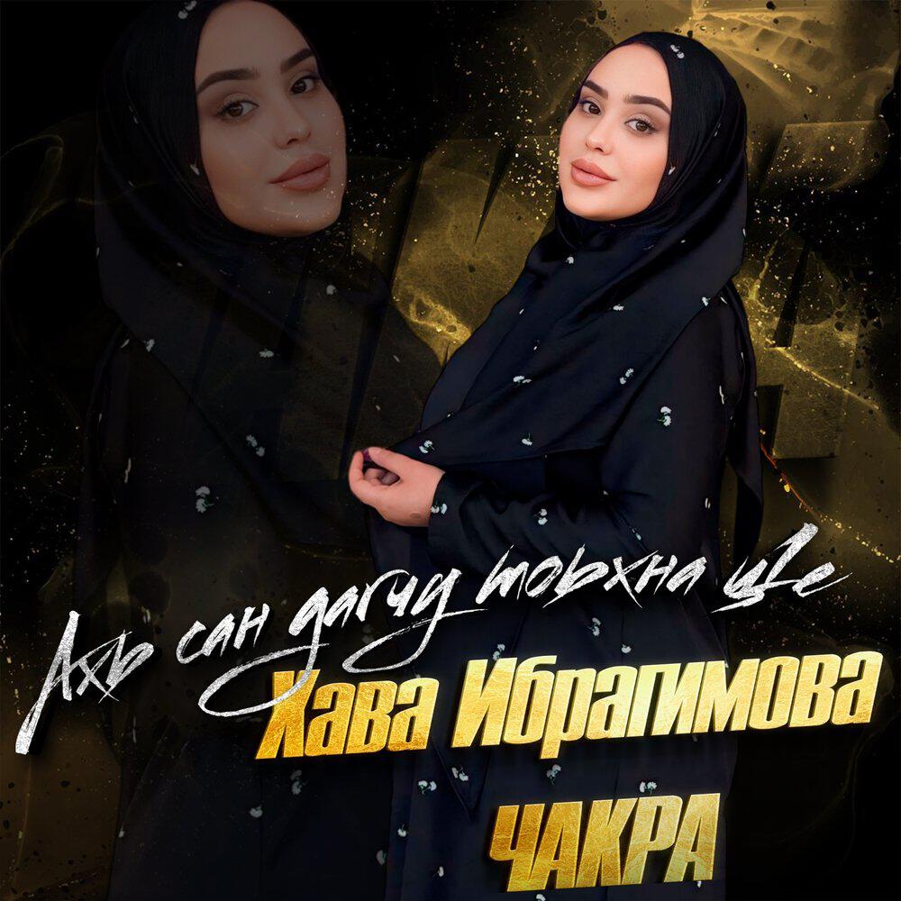 Трек Ахь сан дагчу тоьхна ц1е