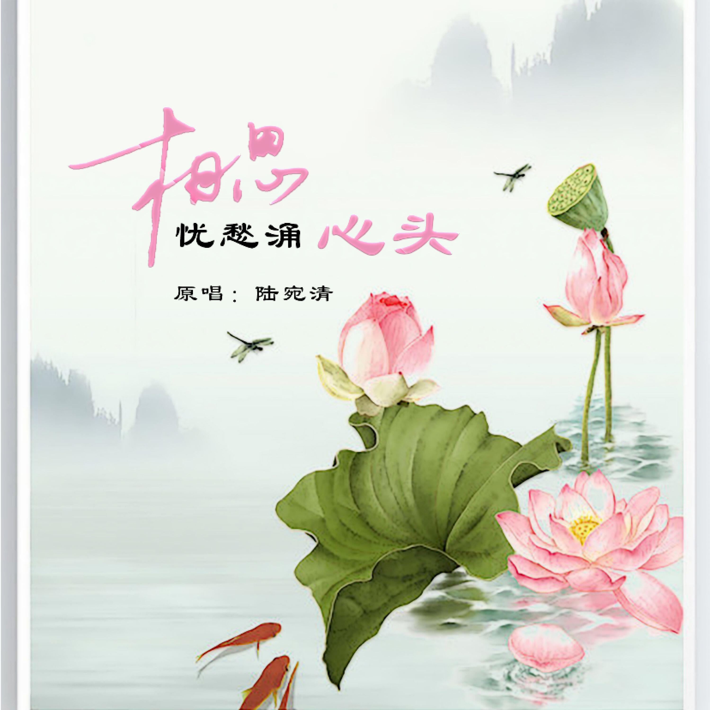 Релиз 相思忧愁涌心头