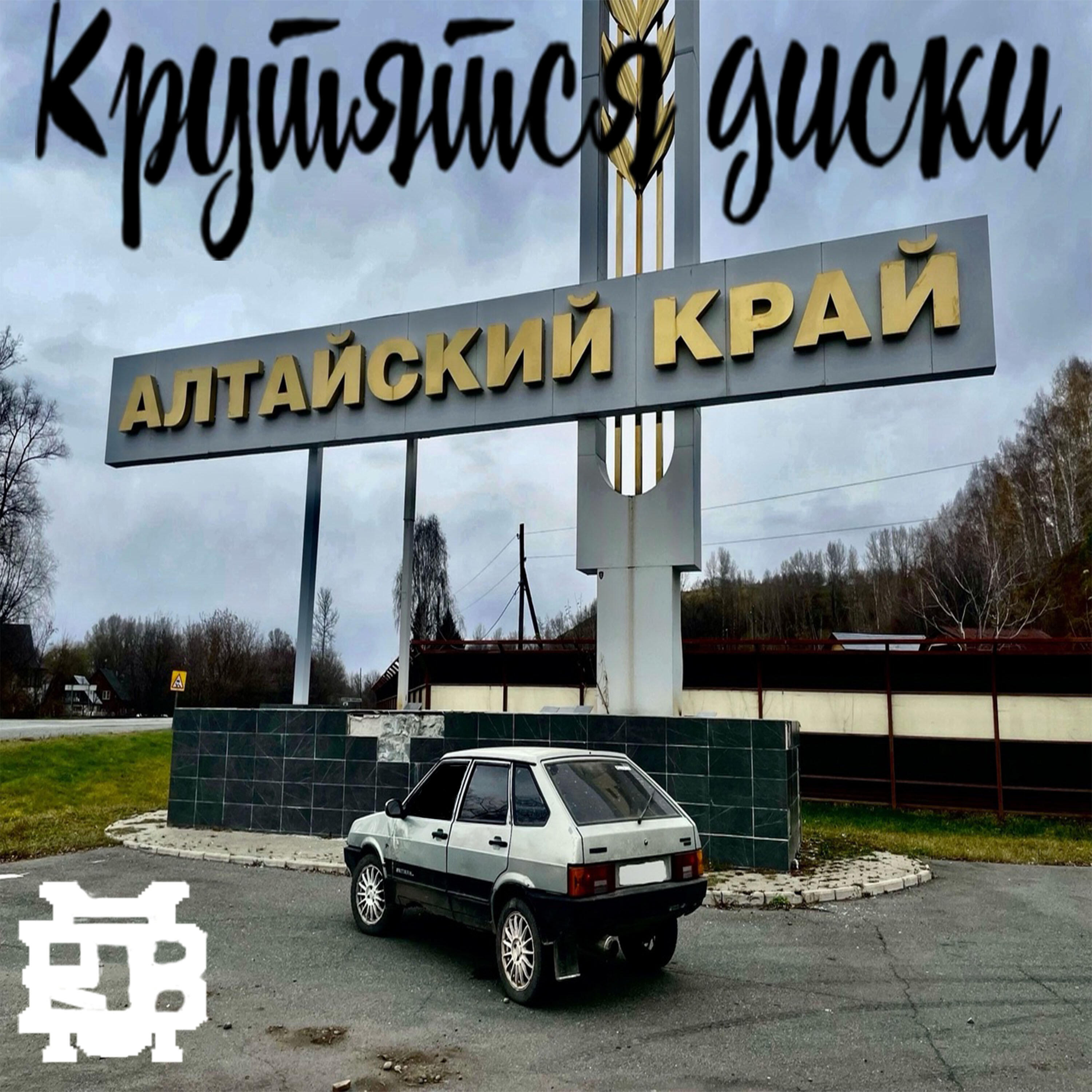 Релиз Крутятся диски