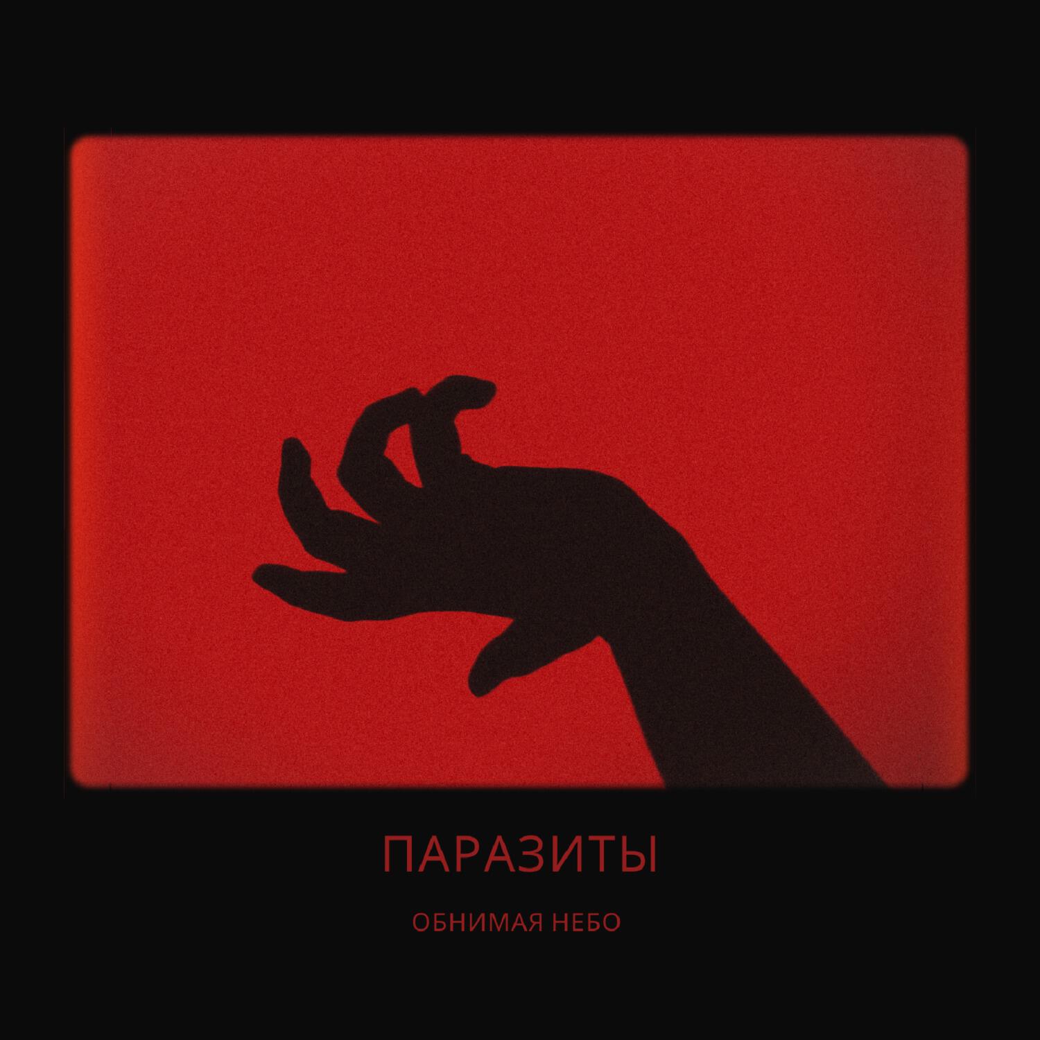 Релиз Паразиты